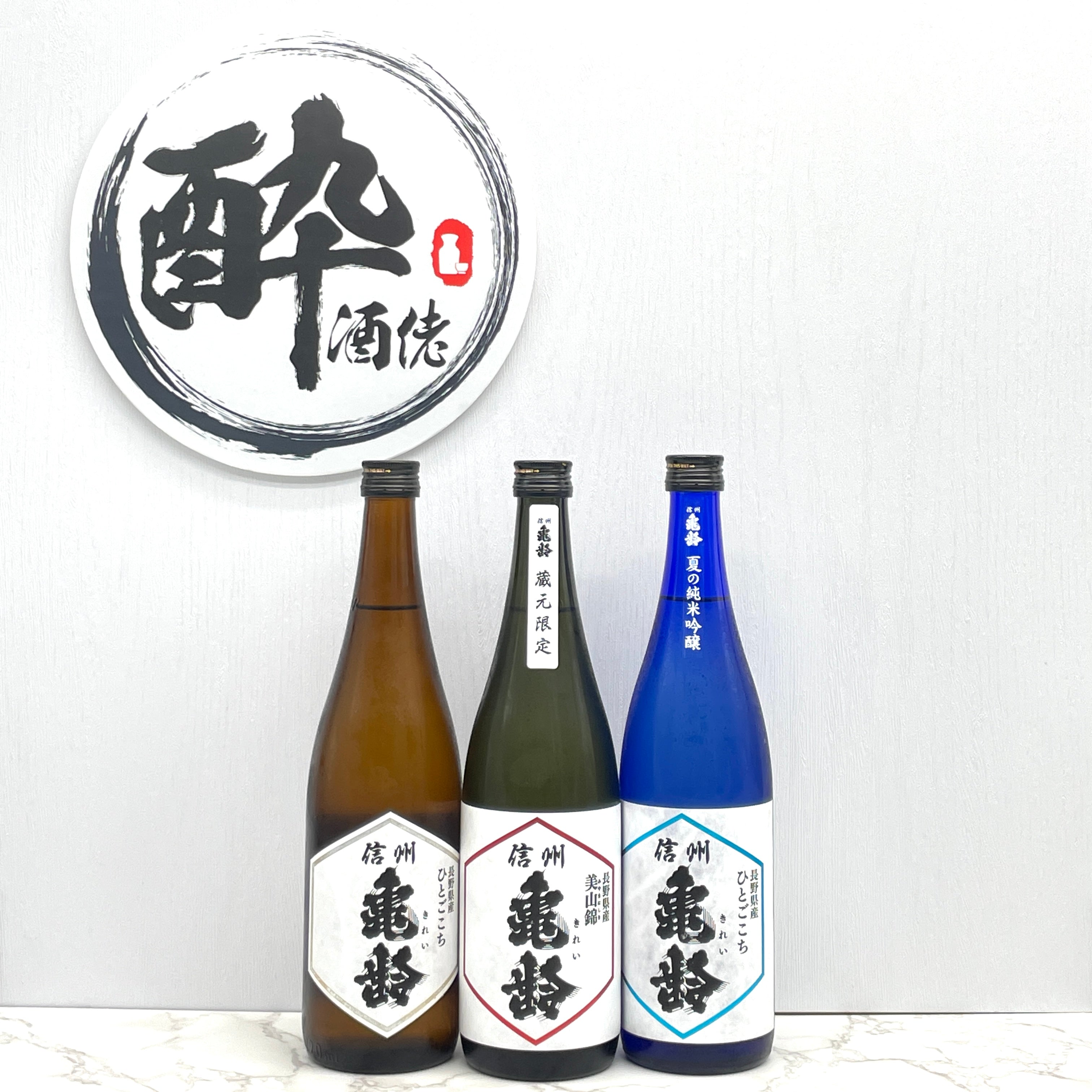 信州亀齢– 酔。酒佬