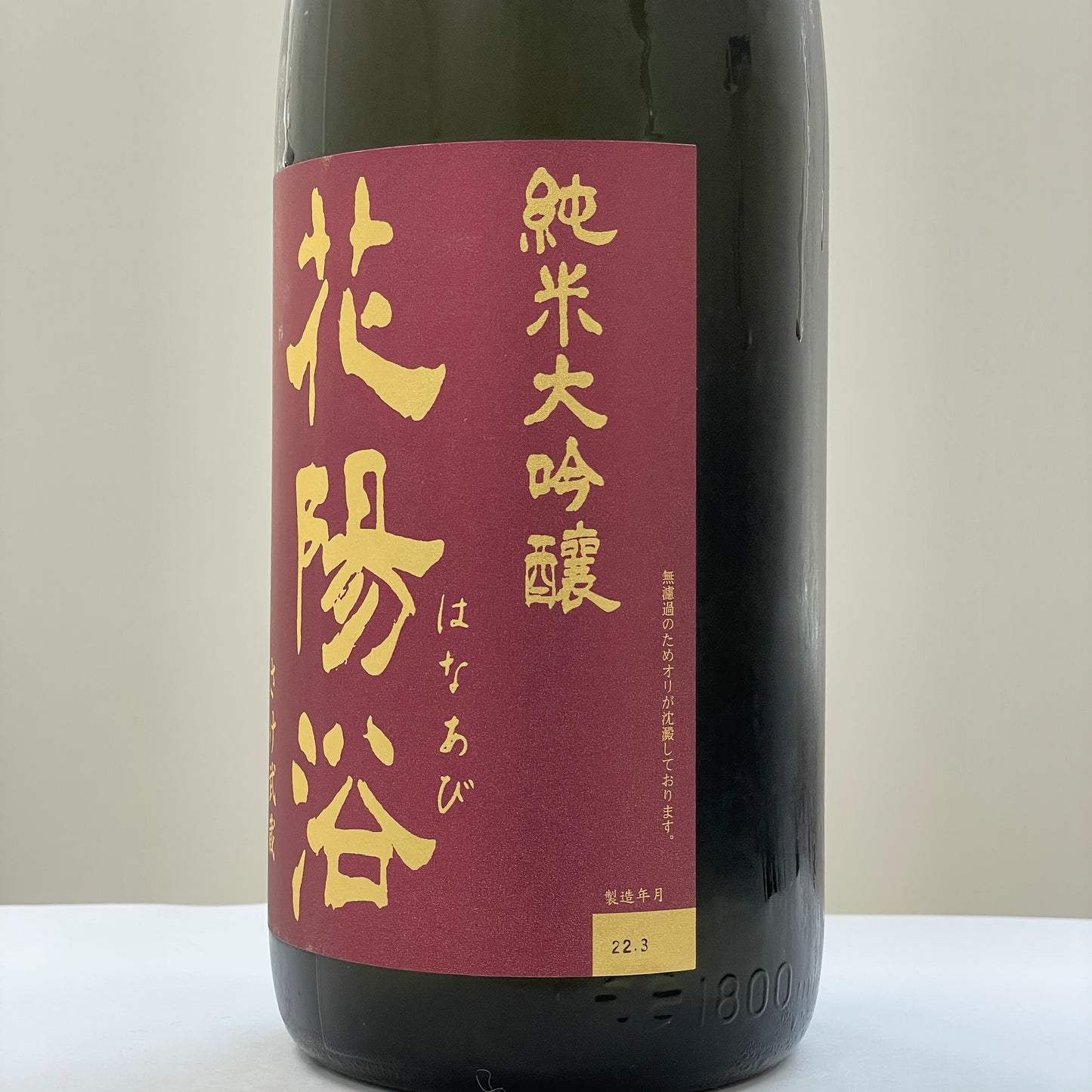 花陽浴 純米大吟醸 さ け武蔵 48% おりがらみ 生 薄濁酒 1800ml