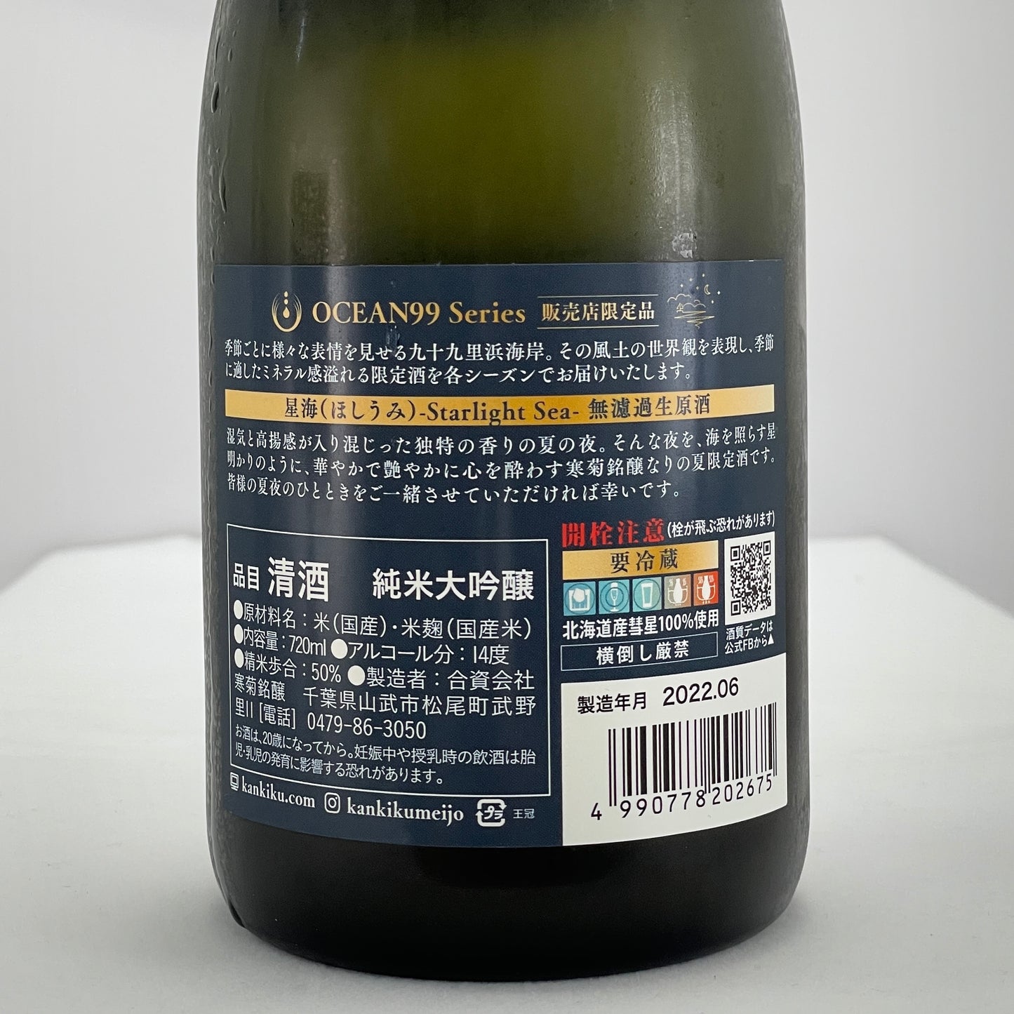 寒菊 OCEAN 99 純米大吟醸 星海 -Starlight Sea- 無濾過生原酒 720ml