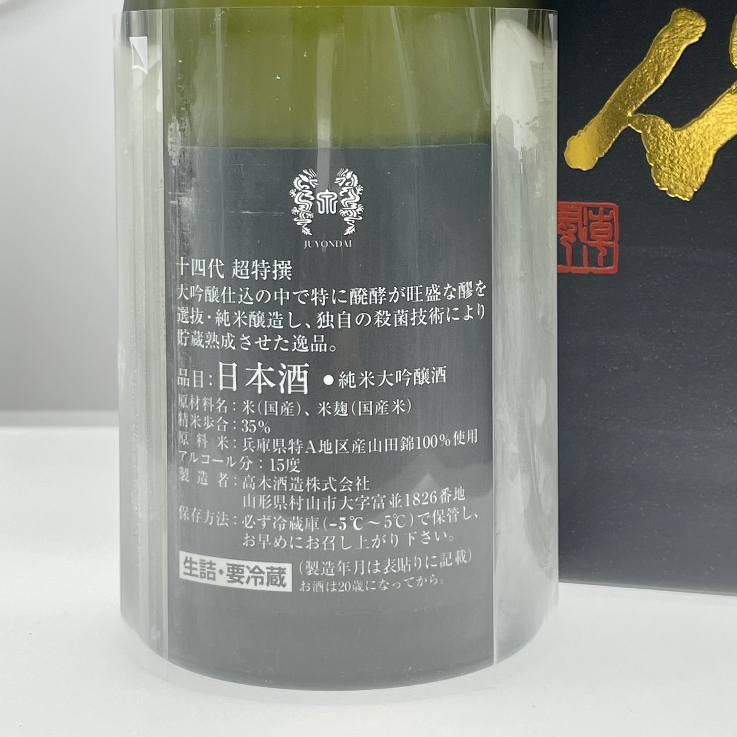 十四代 超特撰 播州山田錦 純米大吟釀 生詰 720ml