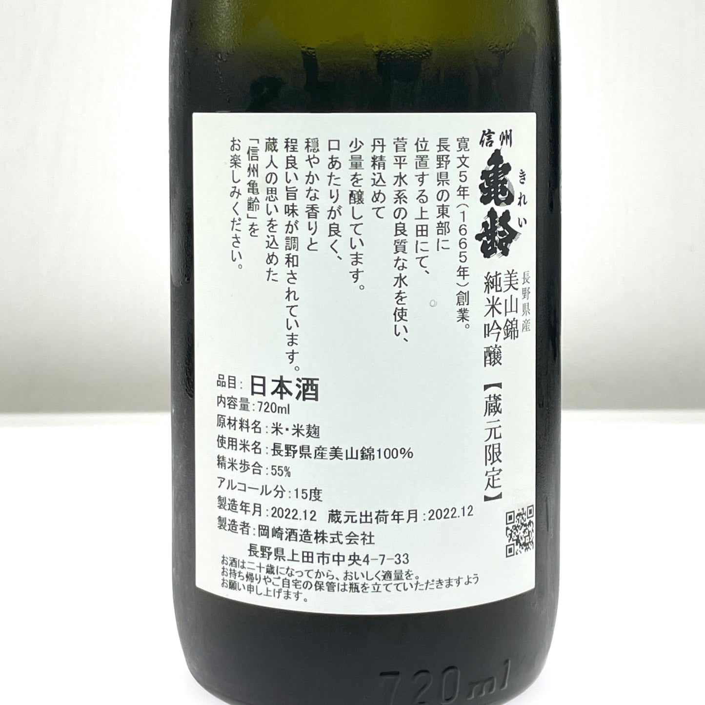 信州亀齢 蔵元限定 純米吟醸 720ml