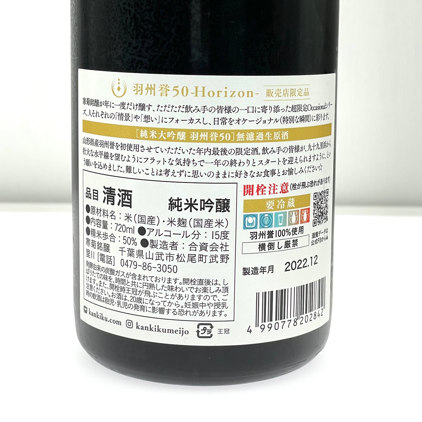 寒菊 Horizon 羽州譽 純米大吟釀 無濾過生原酒 720ml