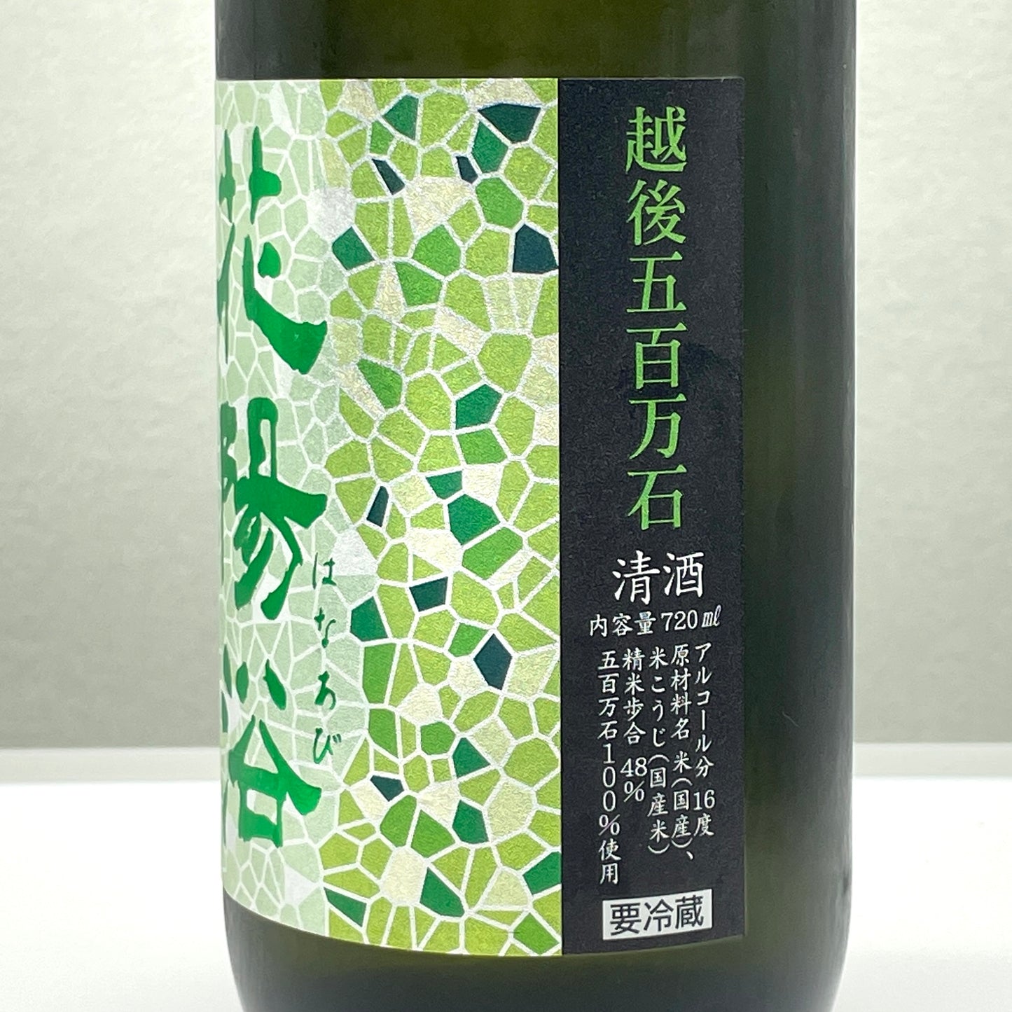 花陽浴 純米大吟醸 五百万石 48% 生原酒 720ml