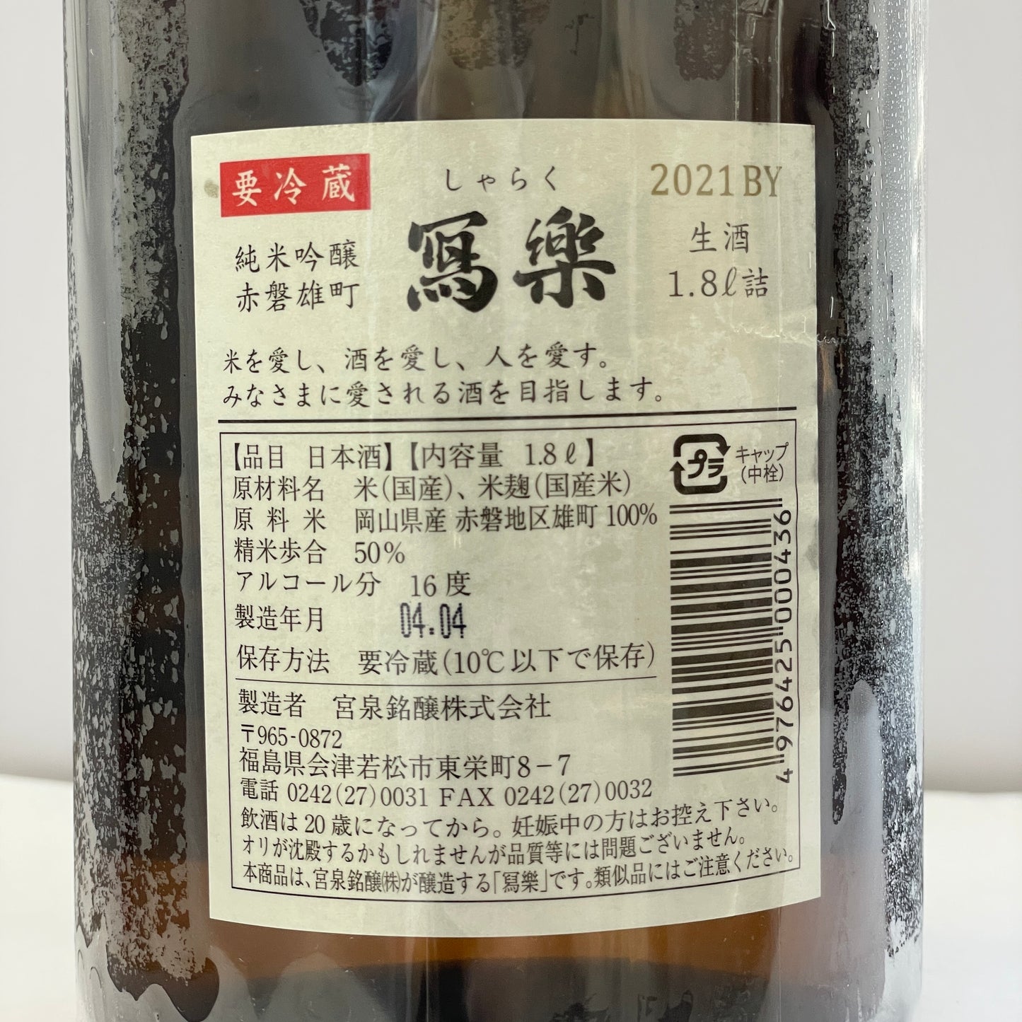 寫樂 純米吟醸 赤磐雄町 生酒 1800ml