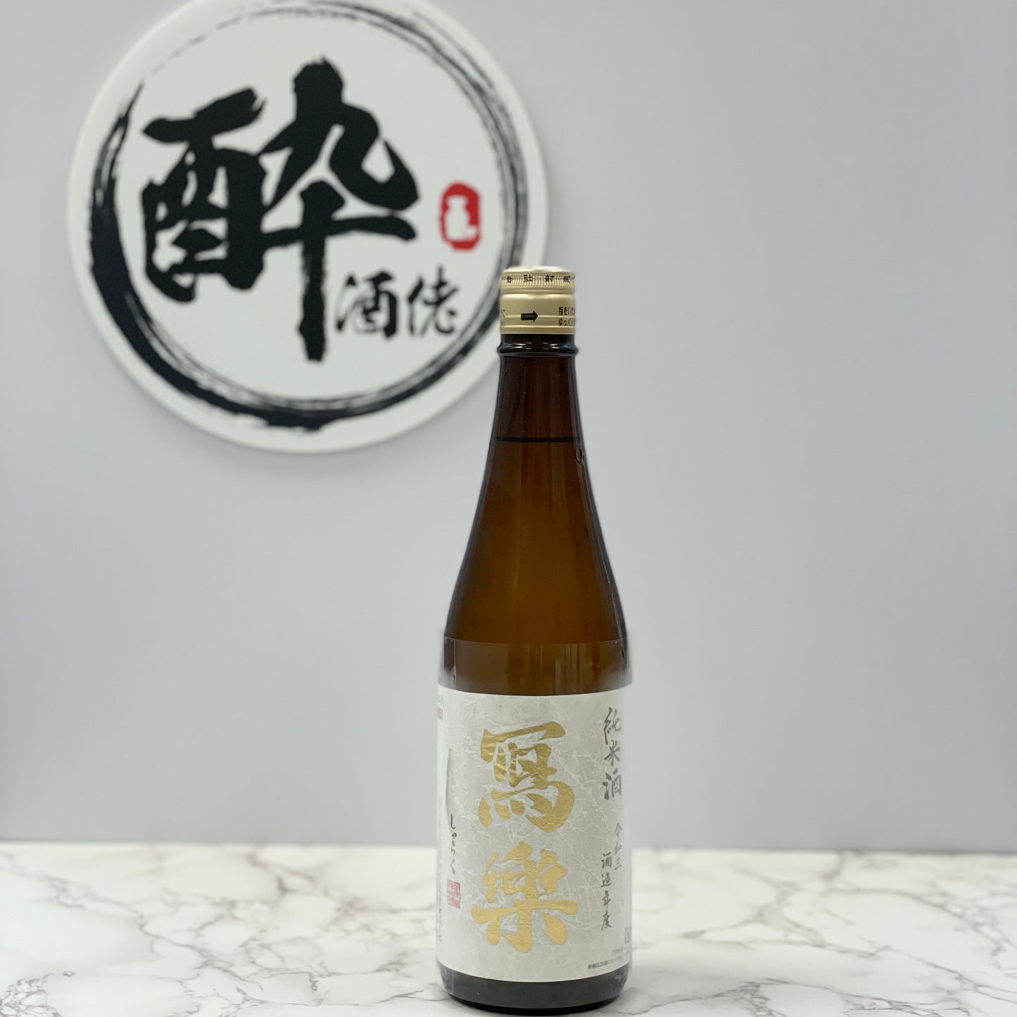 寫樂 純米酒 火入 720ml