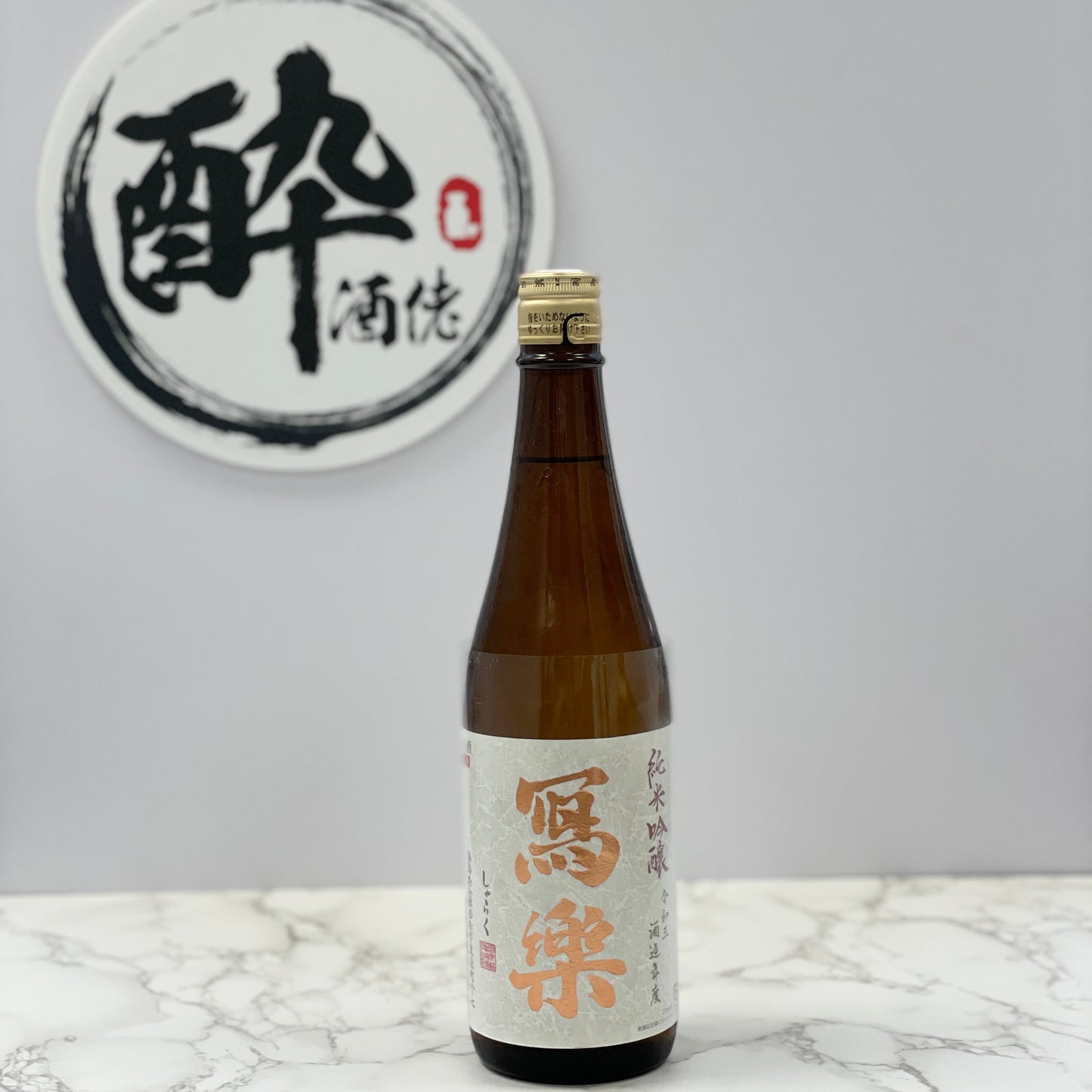 寫樂 純米吟醸 火入 720ml