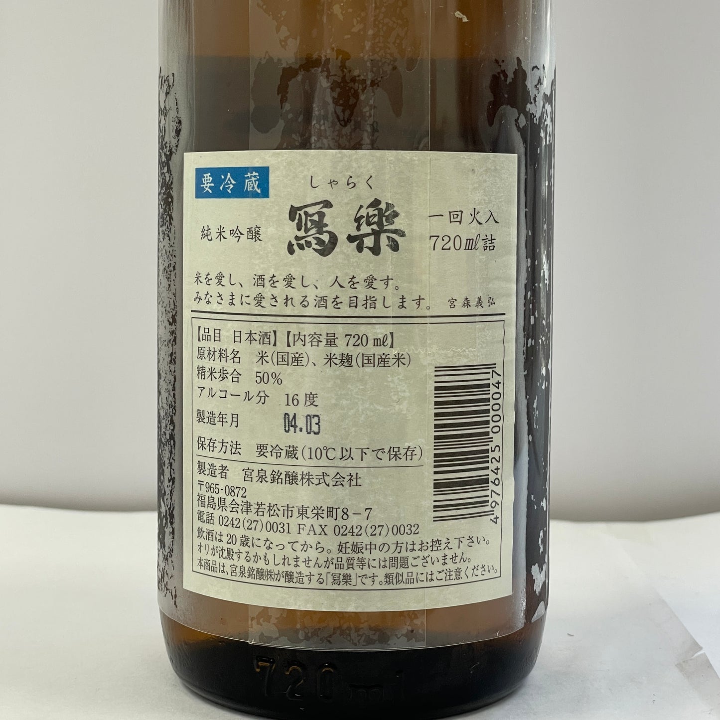 寫樂 純米吟醸 火入 720ml