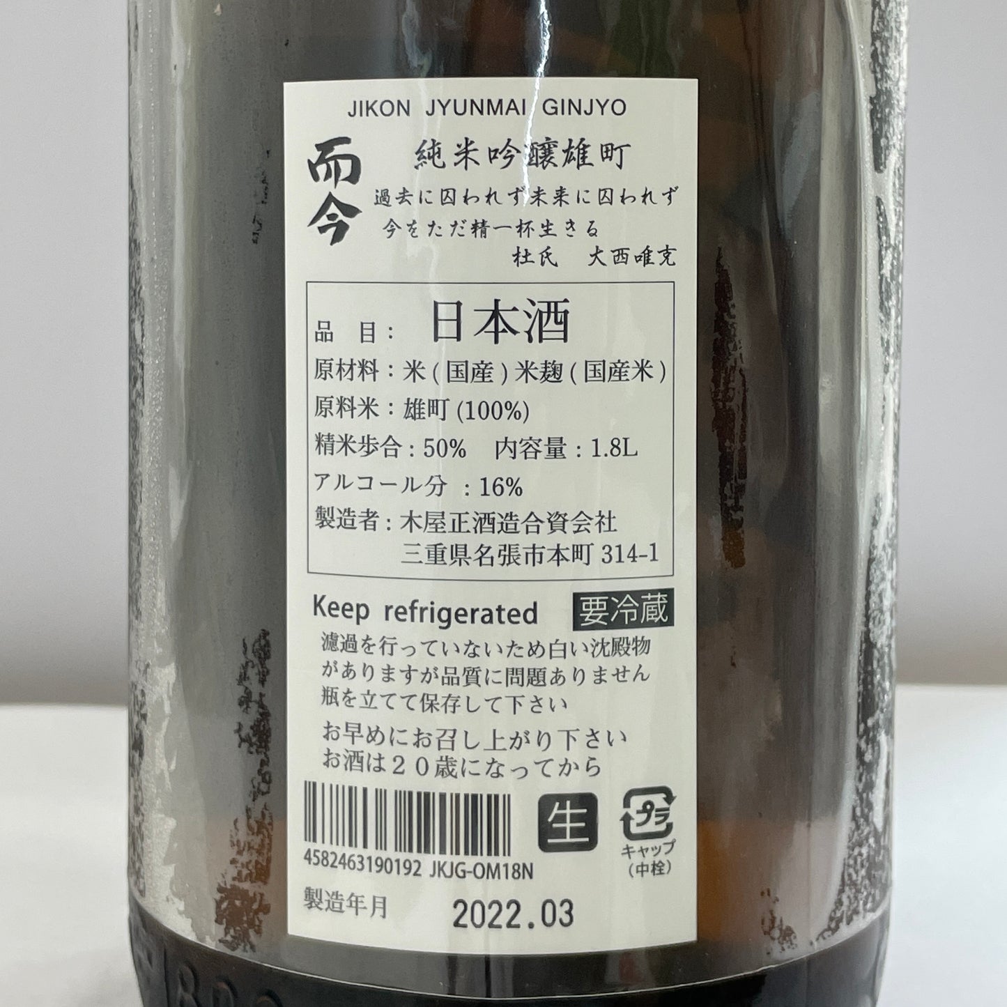 而今 純米吟醸 雄町 無濾過生 1800ml