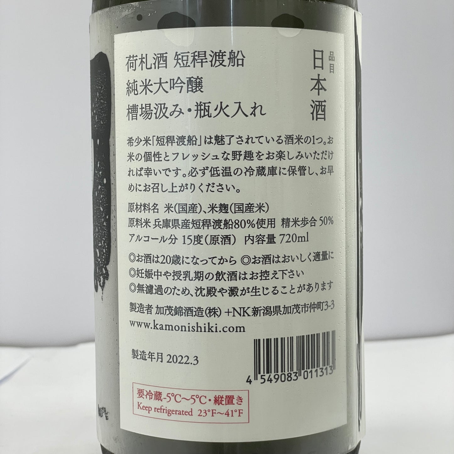 加茂錦 荷札酒 短稈渡船 純米大吟醸 おりがらみ 720ml