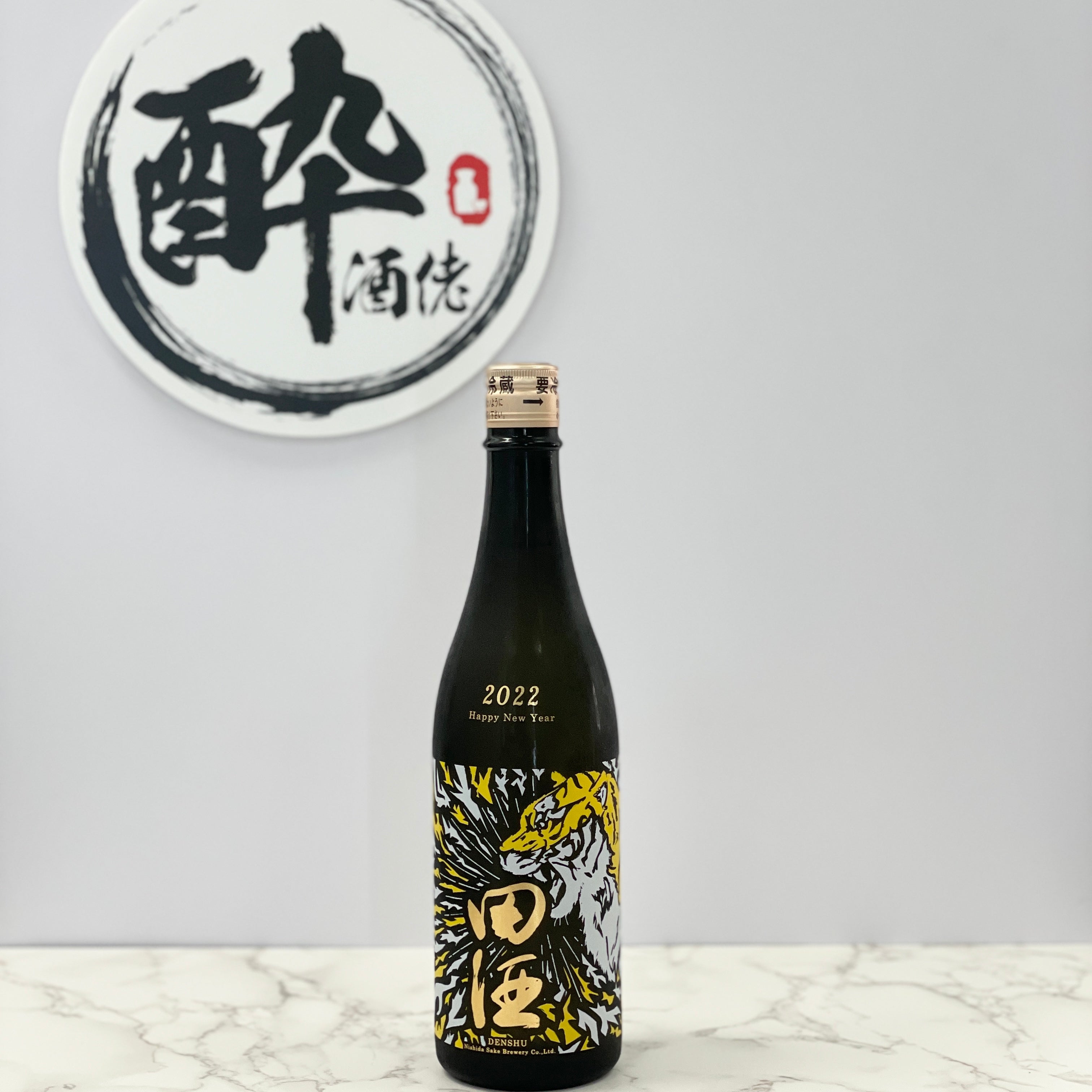 日本酒新政 干支ラベル 2022 & 田酒 NEW YEAR 2022 2本セット - 日本酒