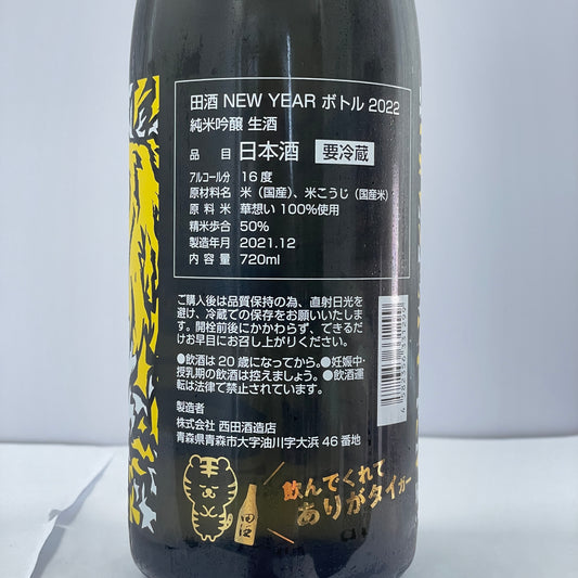 田酒 純米吟醸 生 干支ボトル 2022 720ml
