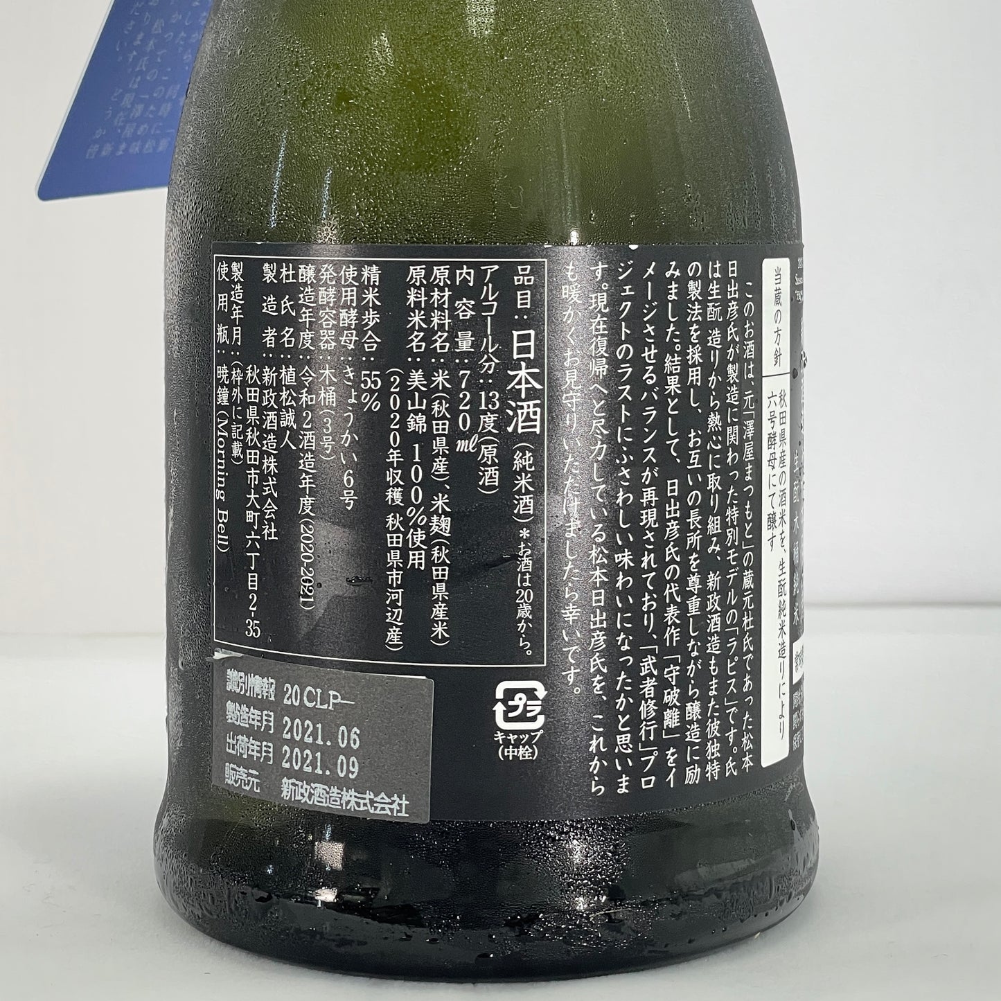 武者修業 直汲み一年熟成 THE ALCHEMISTS 〜DEDICATED TO HIDEHIKO MATSUMOTO〜