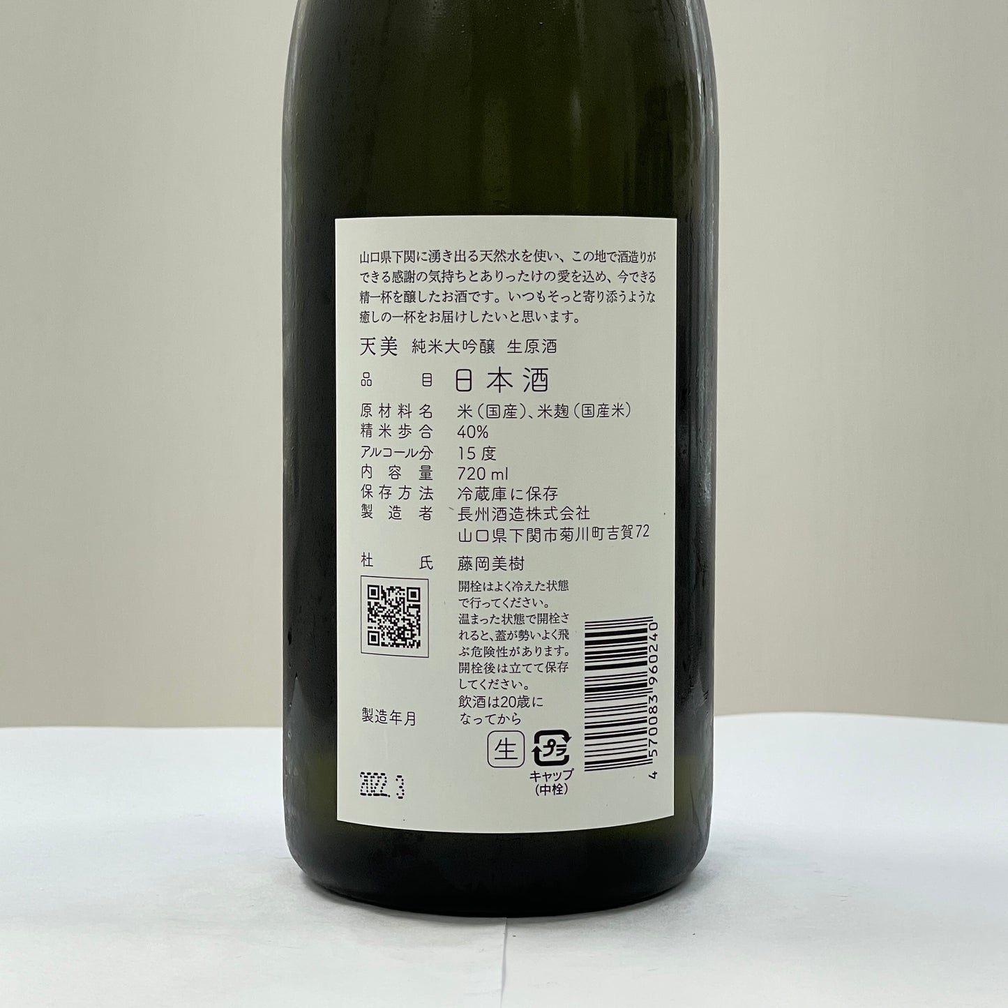 天美 純米大吟醸 生原酒 限定 720ml