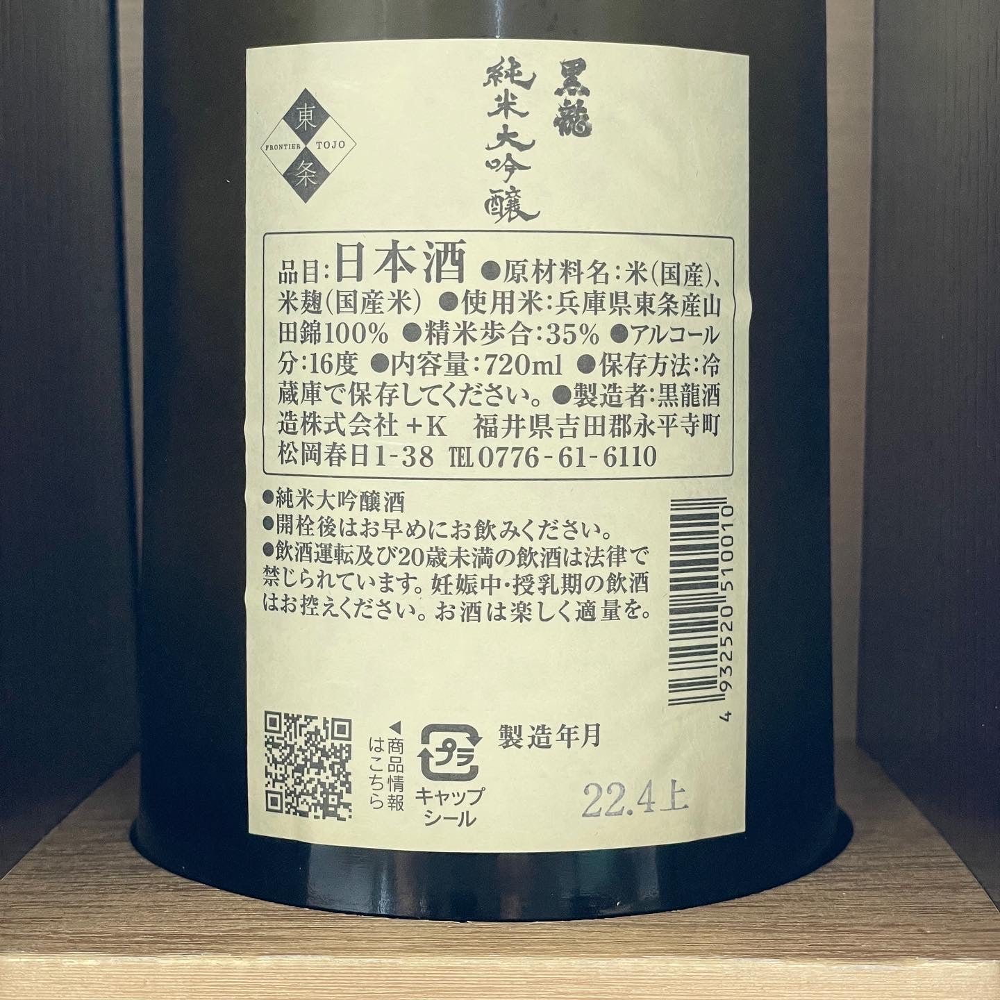 黑龍 純米大吟醸 720ml