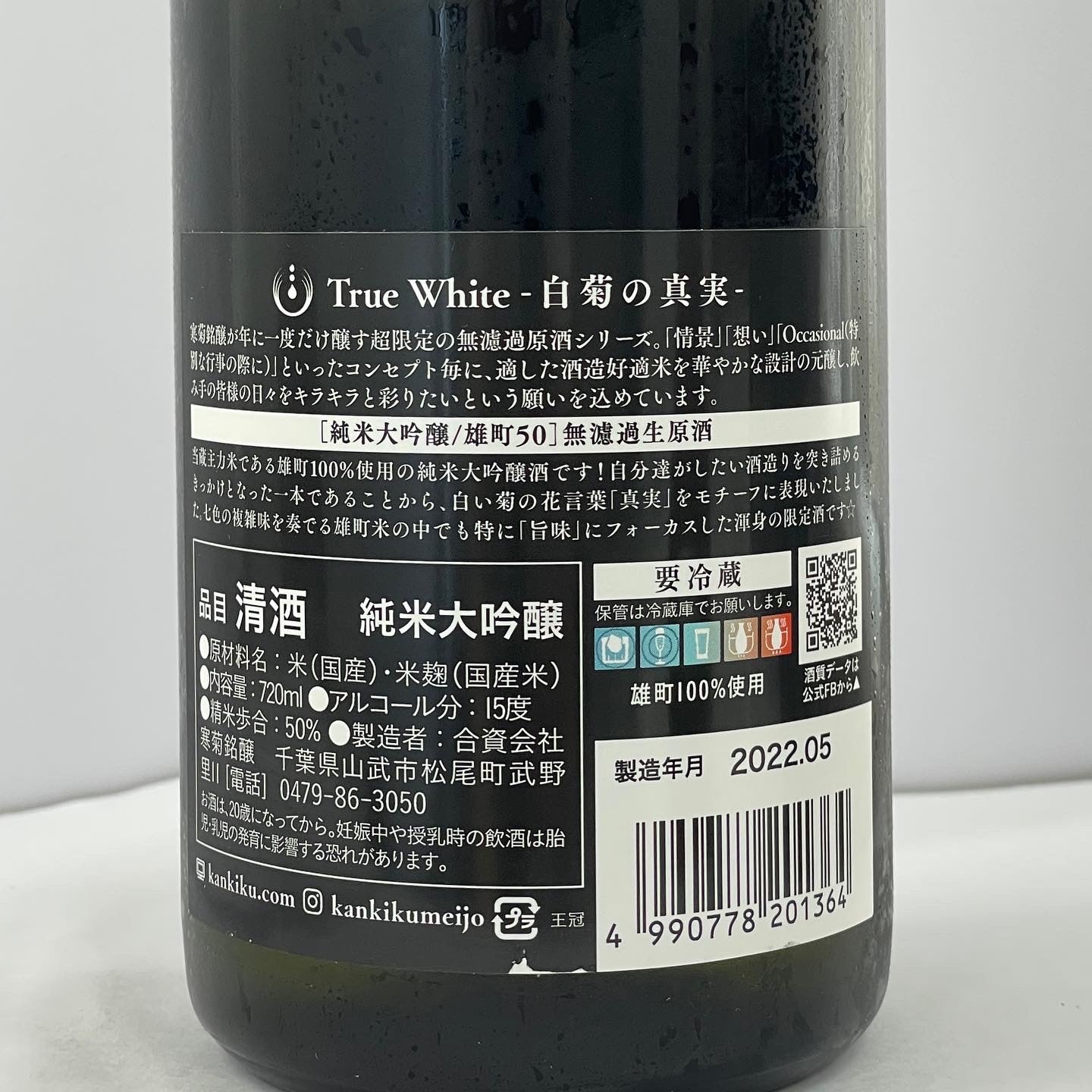 寒菊 True White 雄町 50 純米大吟醸 無濾過生原酒 720ml