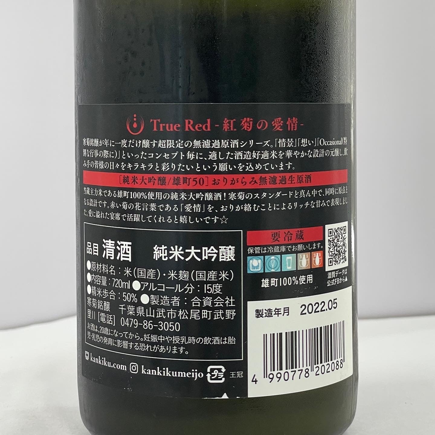 寒菊 True Red 雄町 50 純米大吟醸 薄濁おりがらみ生原酒 720ml