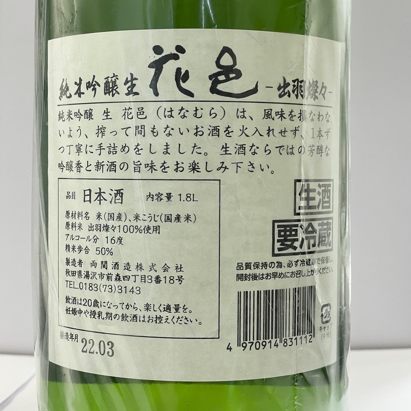 花邑 純米吟醸 出羽燦々 生酒 1800ml