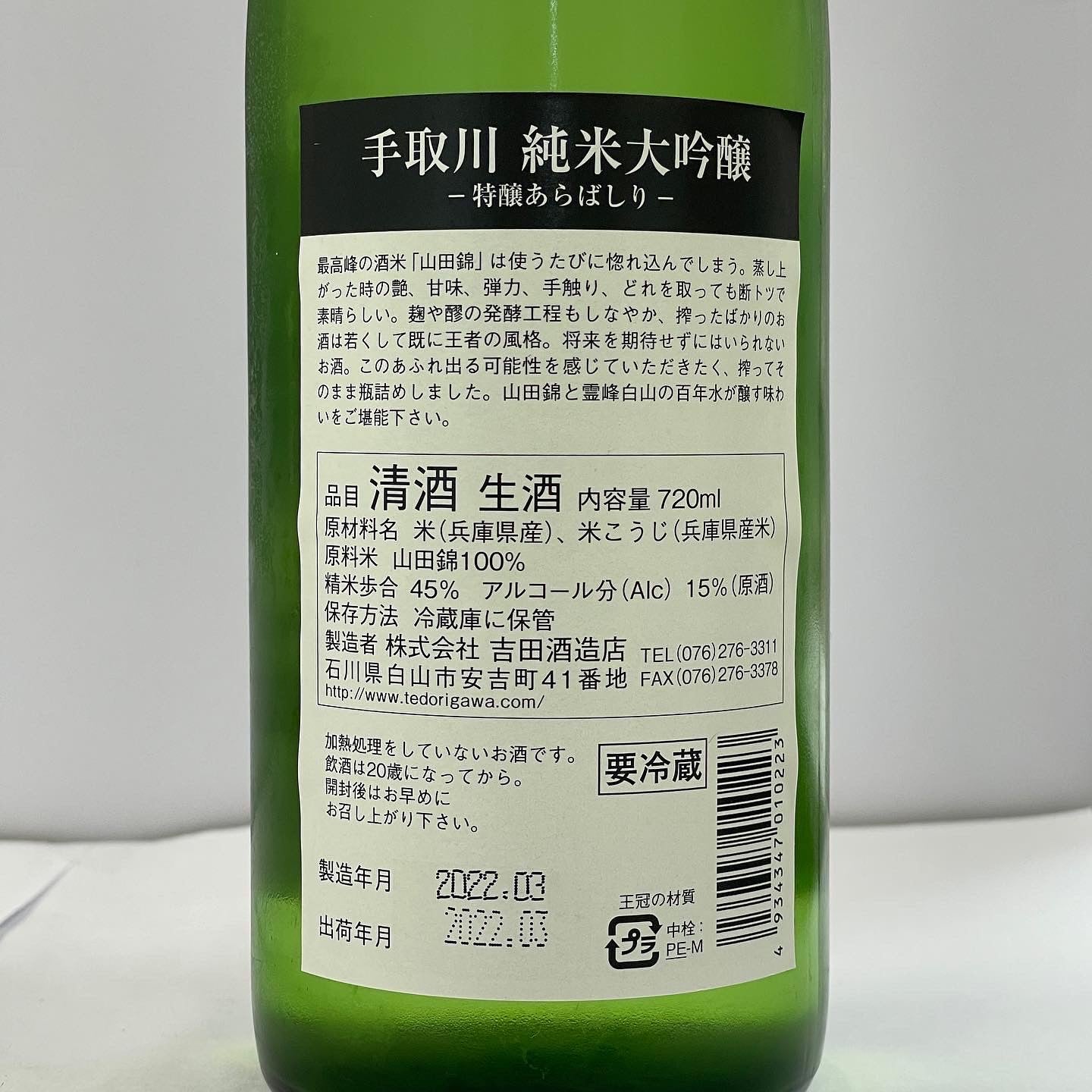 手取川 矢島酒店 別誂 至高 純米大吟醸 特醸 あらばしり 生酒 720ml