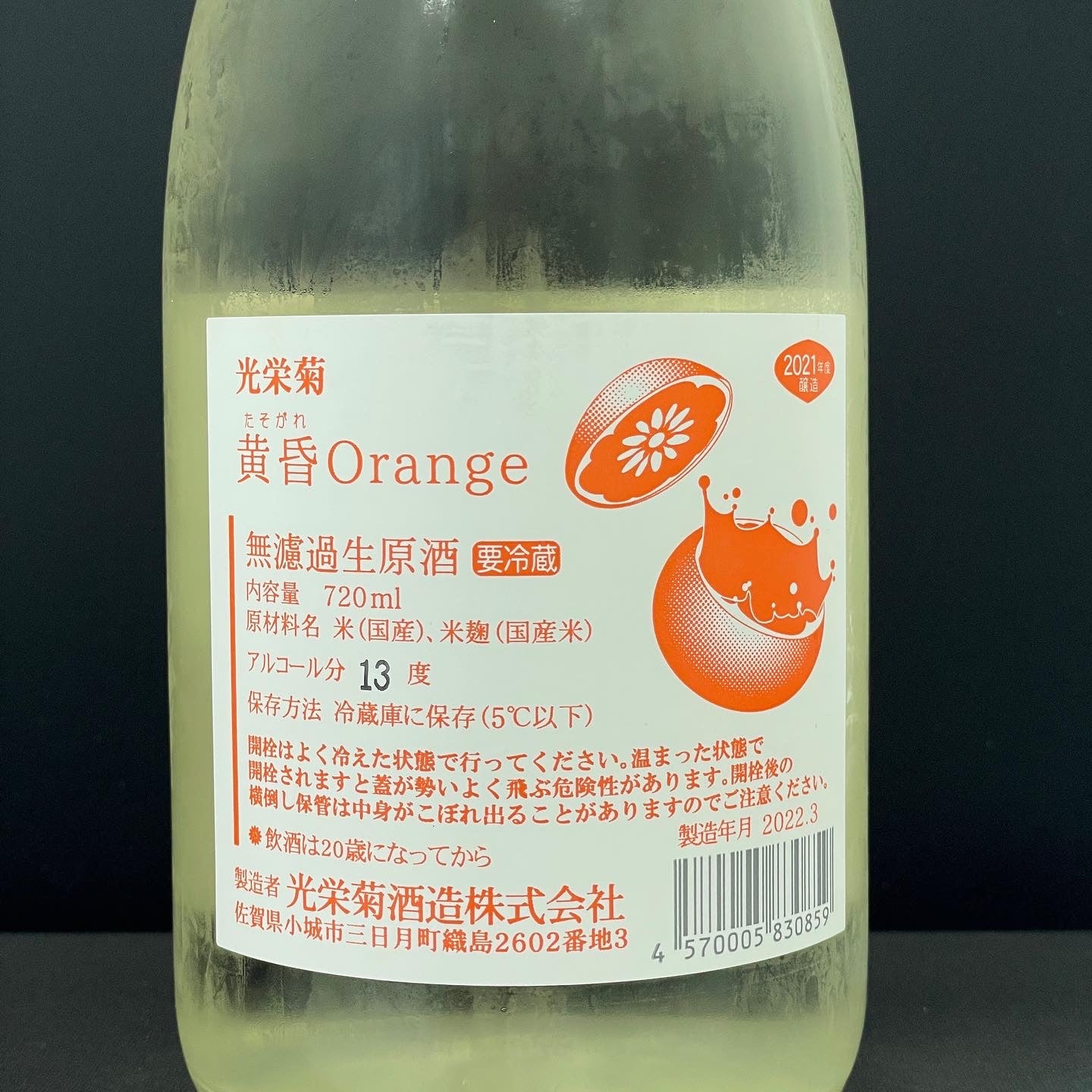 光榮菊 黄昏 Orange 無濾過生原酒 720ml