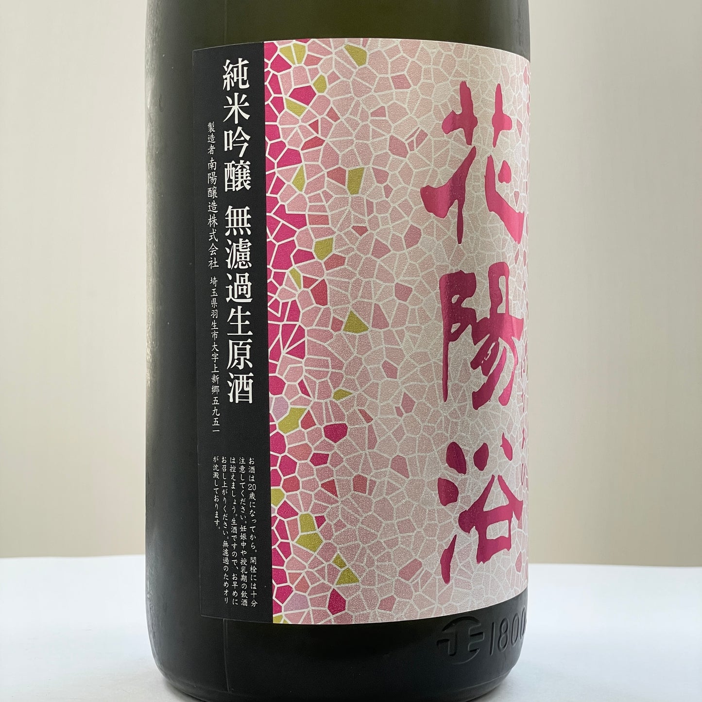 花陽浴 純米吟醸 備前雄町 55% 生原酒 1800ml