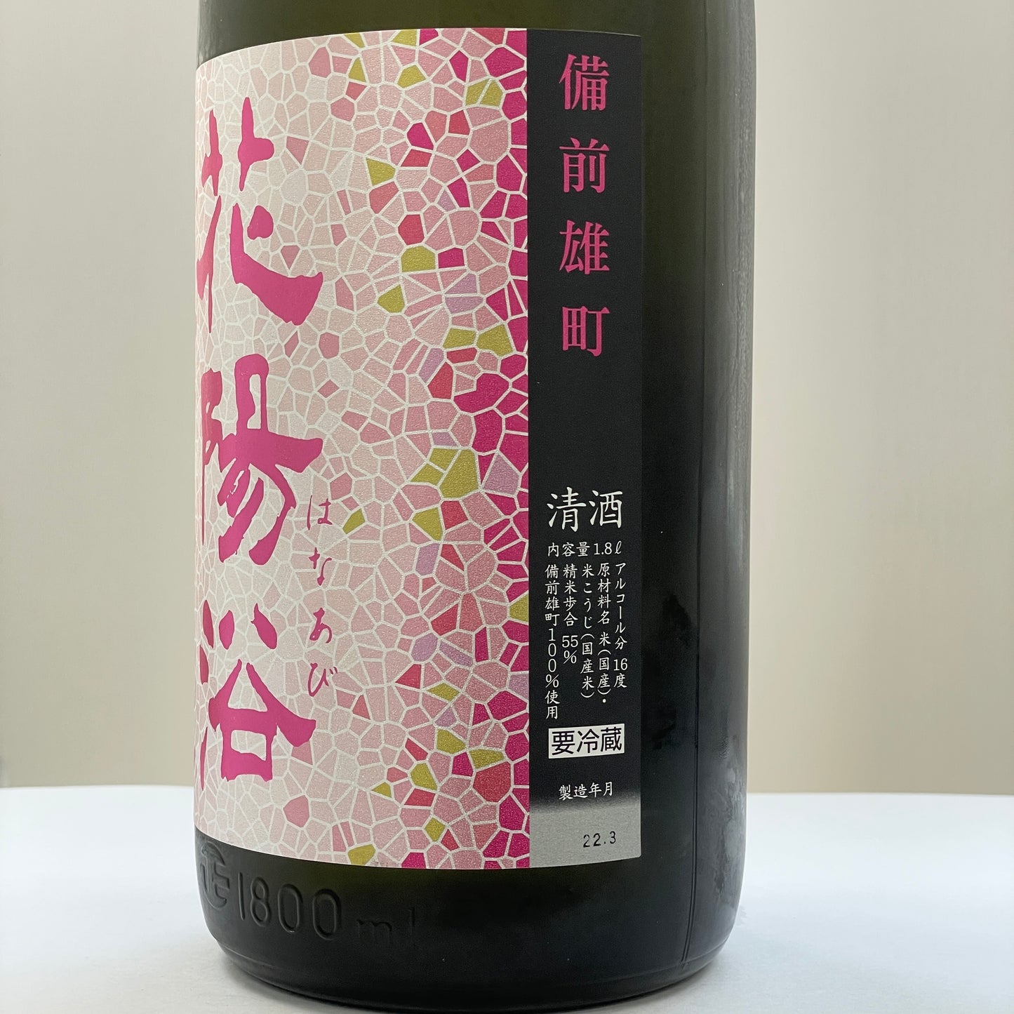 花陽浴 純米吟醸 備前雄町 55% 生原酒 1800ml