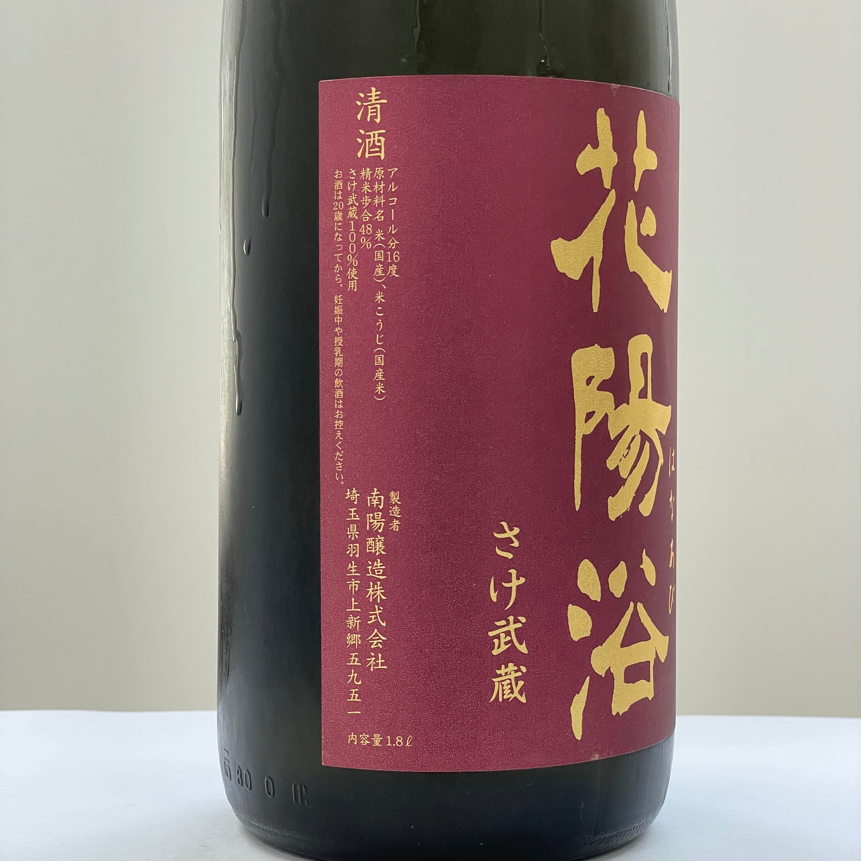 花陽浴 純米大吟醸 さ け武蔵 48% おりがらみ 生 薄濁酒 1800ml – 酔。酒佬