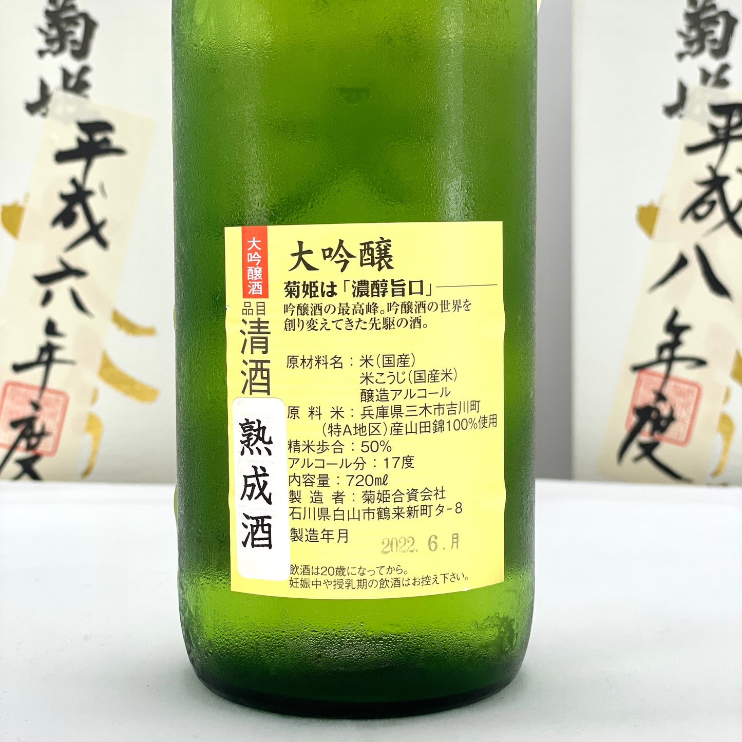 菊姫 大吟醸 秘蔵酒 【平成六(1994)年度醸造】 720ml