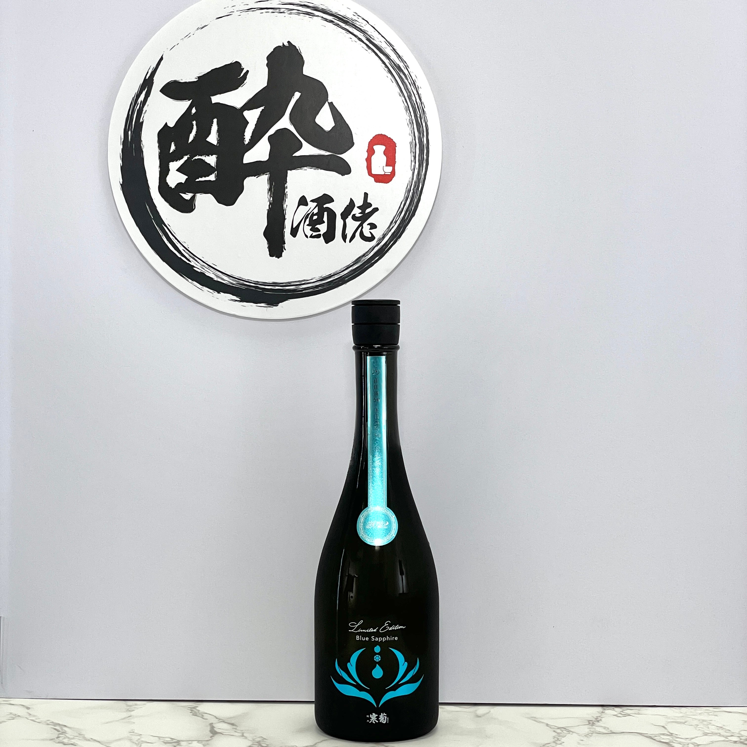 寒菊 Blue Sapphire 山田錦 50×五百万石 50 純米大吟醸 生酒 720ml (青) – 酔。酒佬