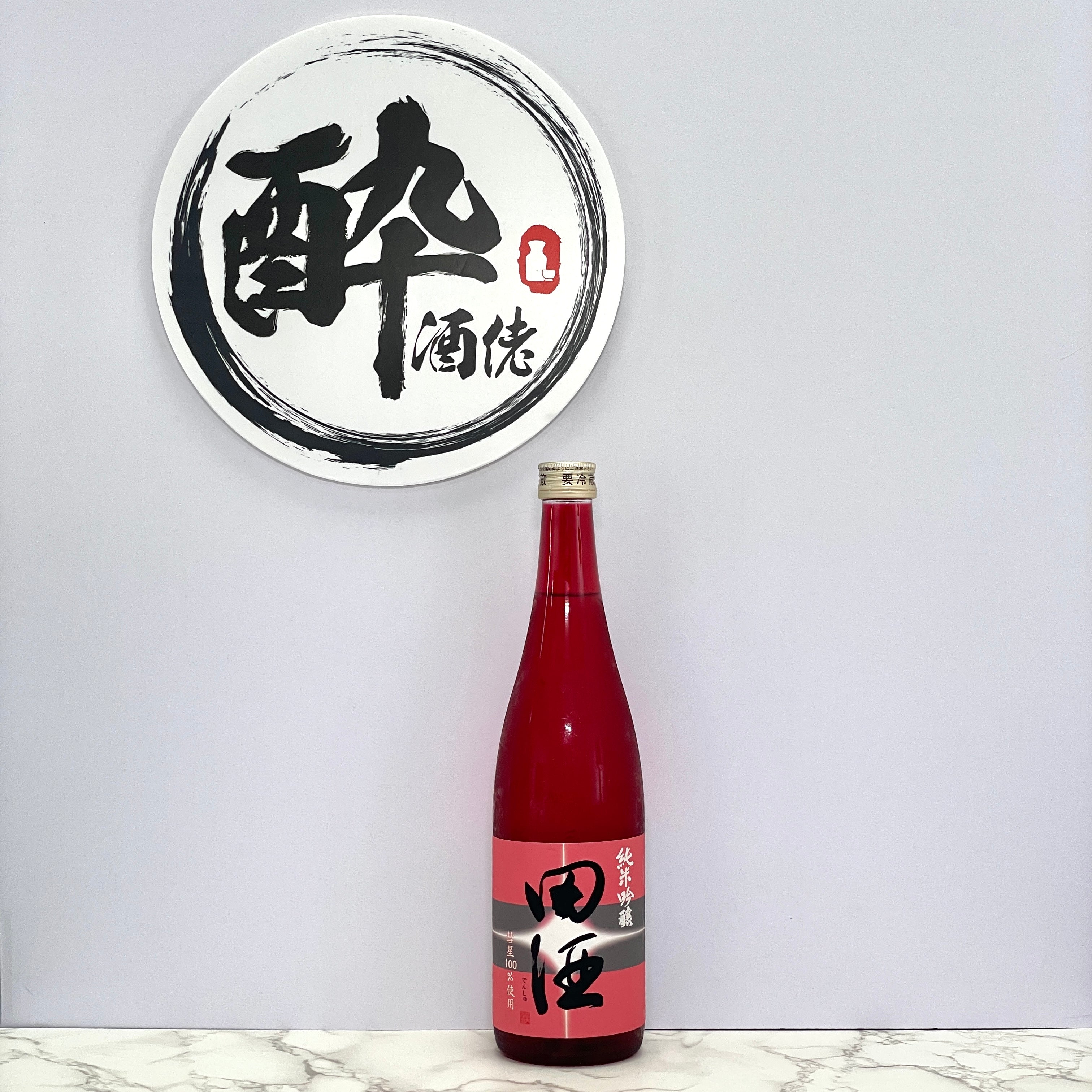 田酒– 酔。酒佬