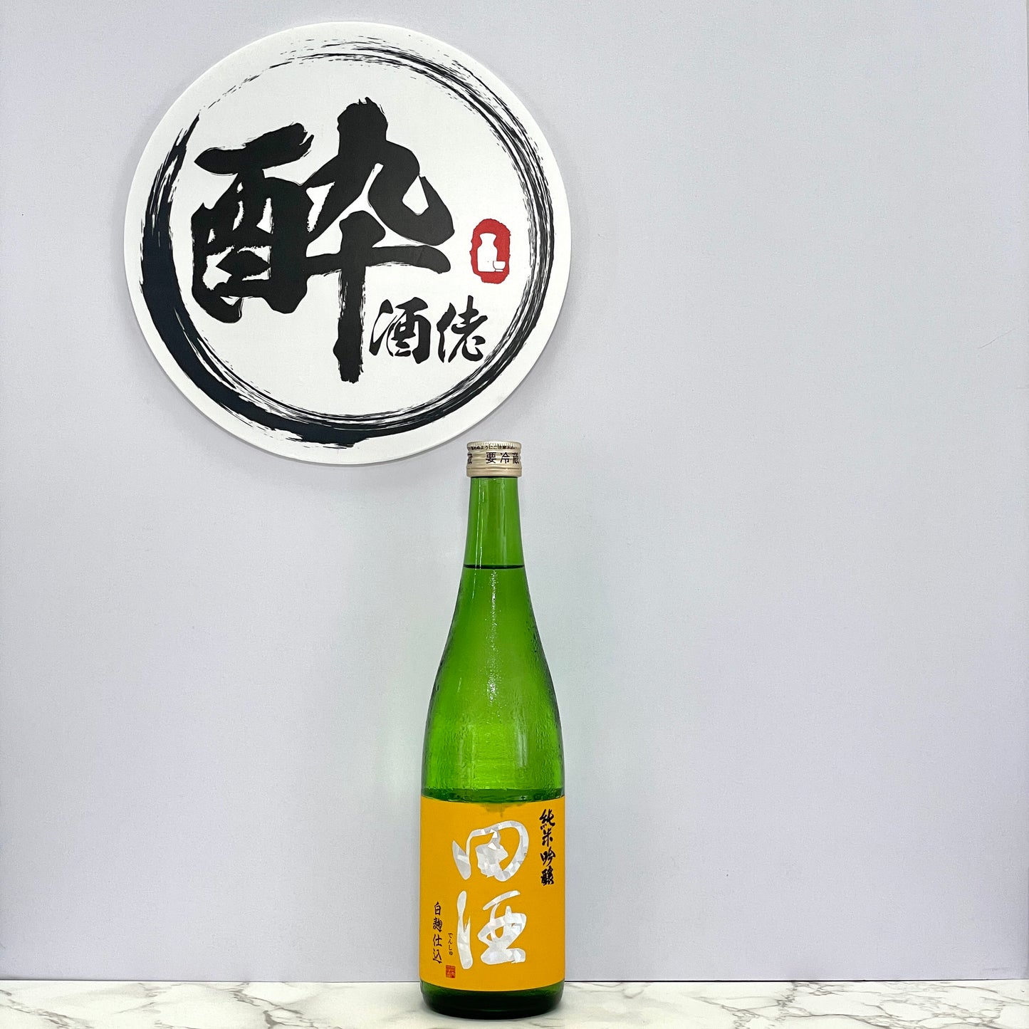 田酒 純米吟醸 白麹仕込 瓶火入 720ml