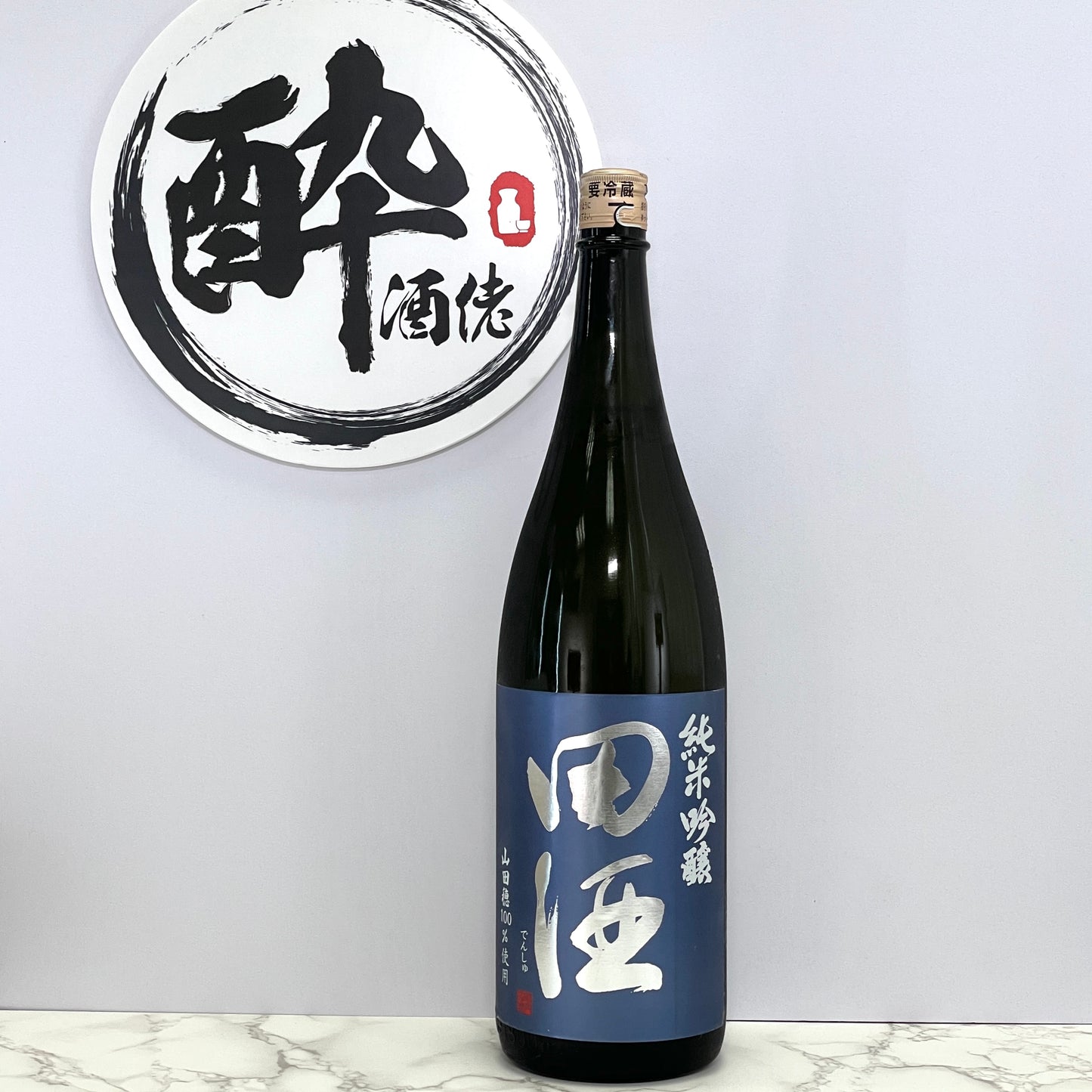 田酒 純米吟醸 山田穂 1800ml