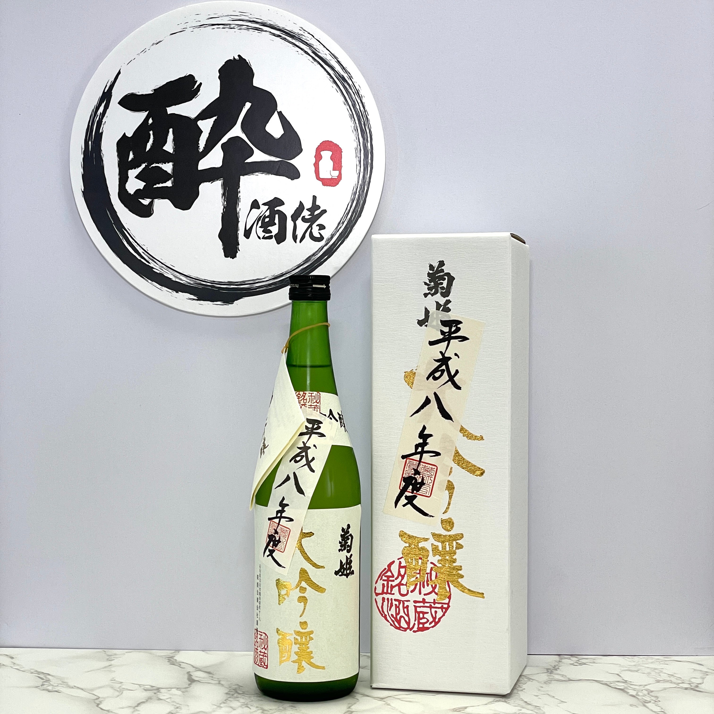 ヴィンテージ日本酒 菊姫 秘蔵大吟醸 平成8年度醸造酒 720ml 化粧箱入