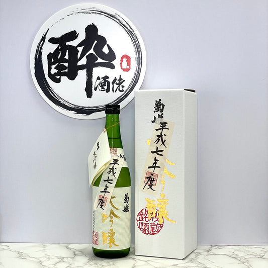 菊姫 大吟醸 秘蔵酒 【平成七(1995)年度醸造】 720ml