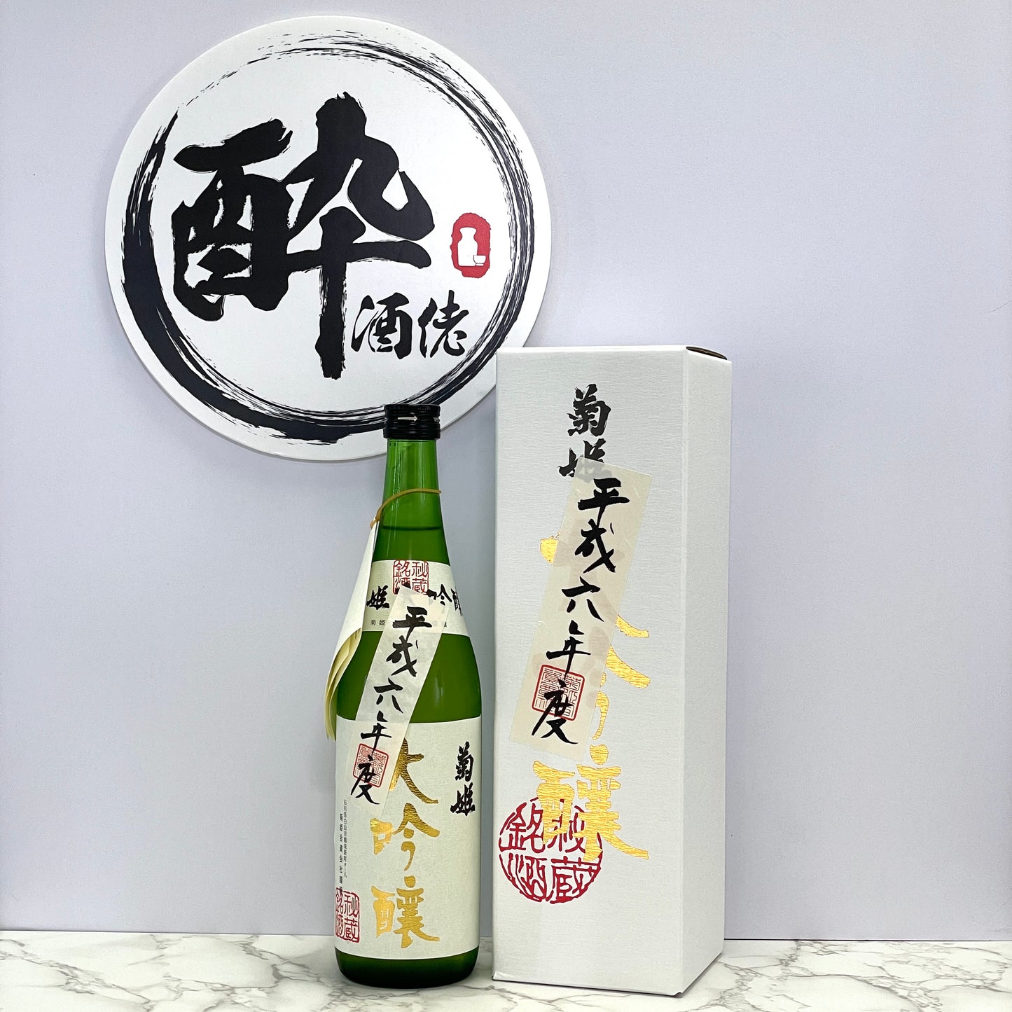 菊姫 大吟醸 秘蔵酒 【平成六(1994)年度醸造】 720ml