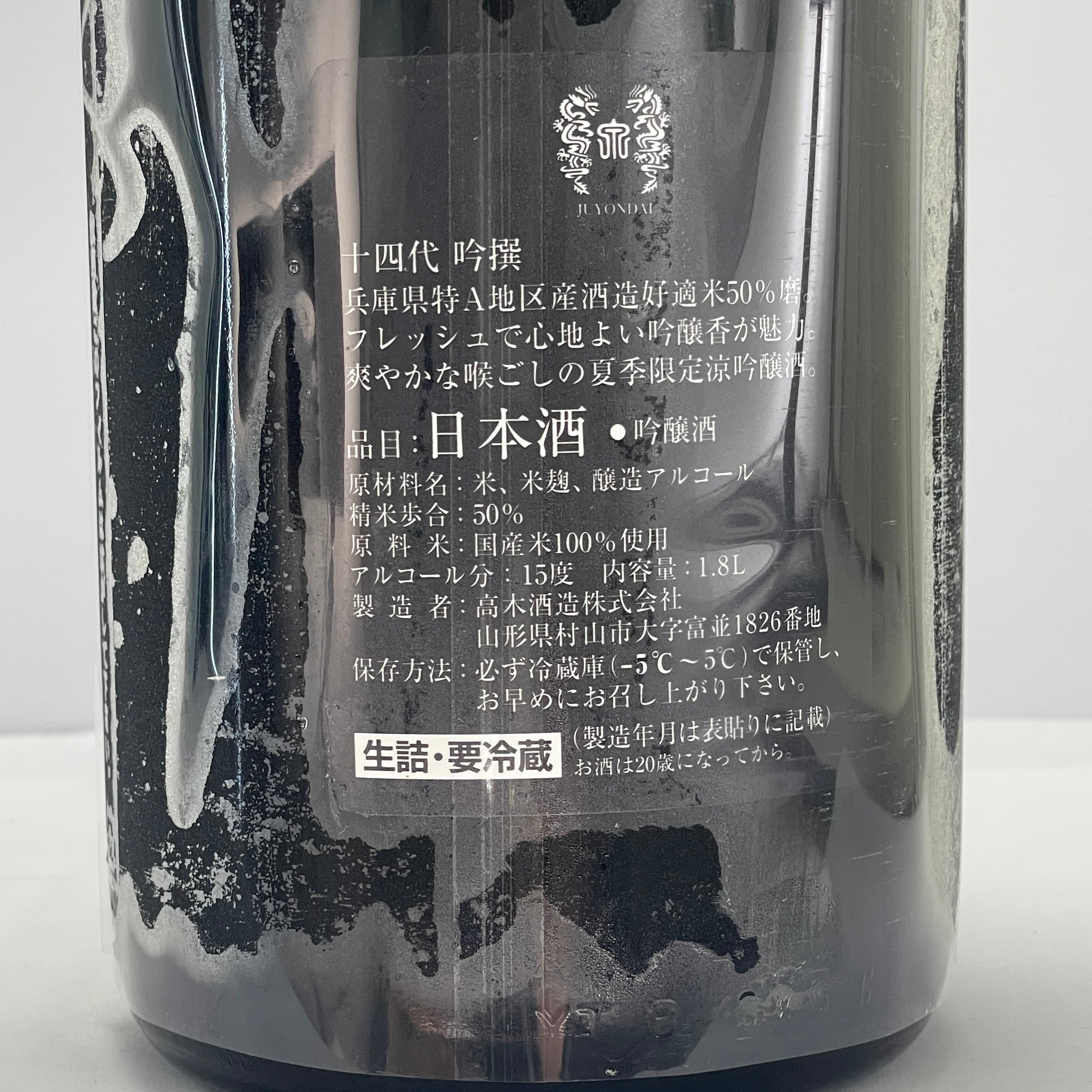 十四代 吟撰 吟醸 生詰 1800ml