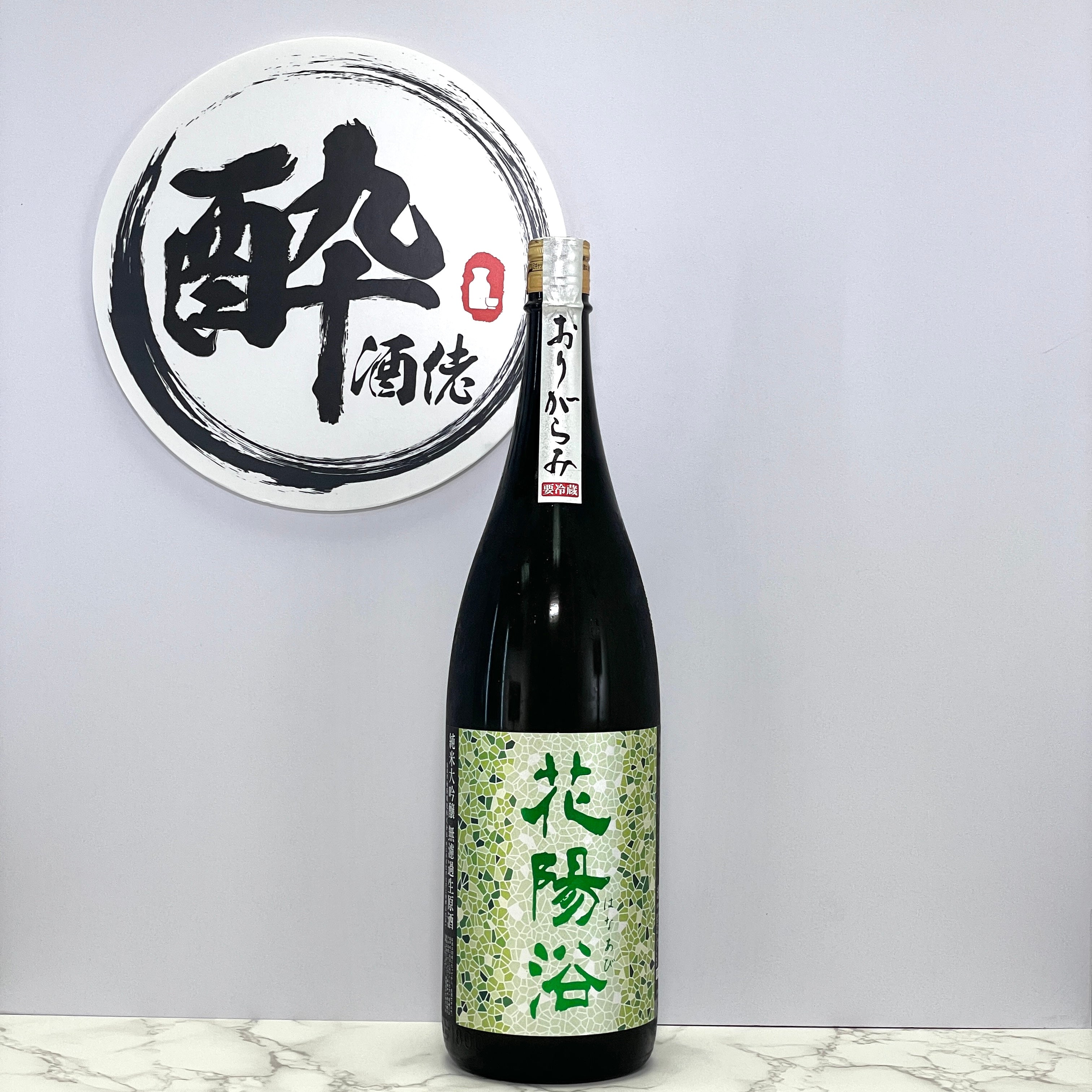 花陽浴 純米大吟醸 五百万石 48% おりがらみ 生 薄濁酒 1800ml – 酔。酒佬