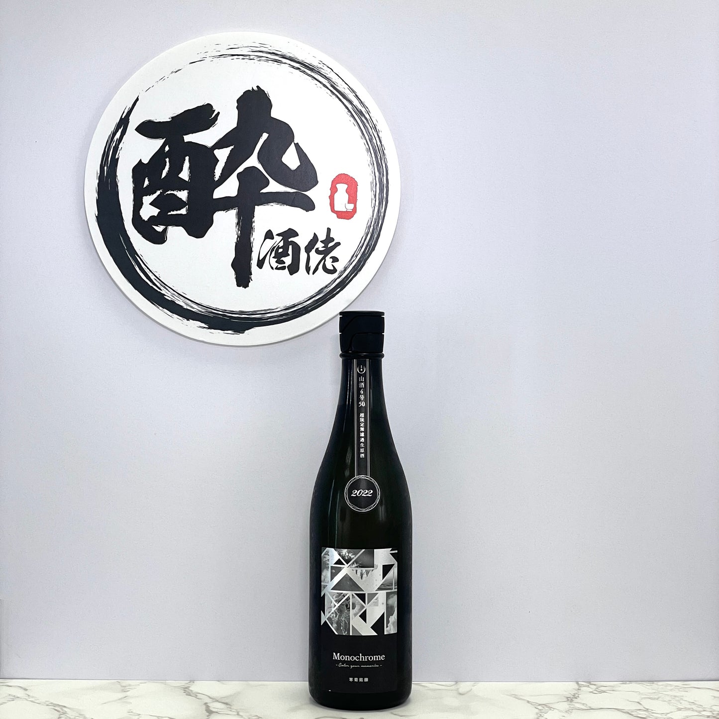 寒菊 Monochrome 純米大吟醸 山酒 4 号 超限定無濾過生原酒 720ml