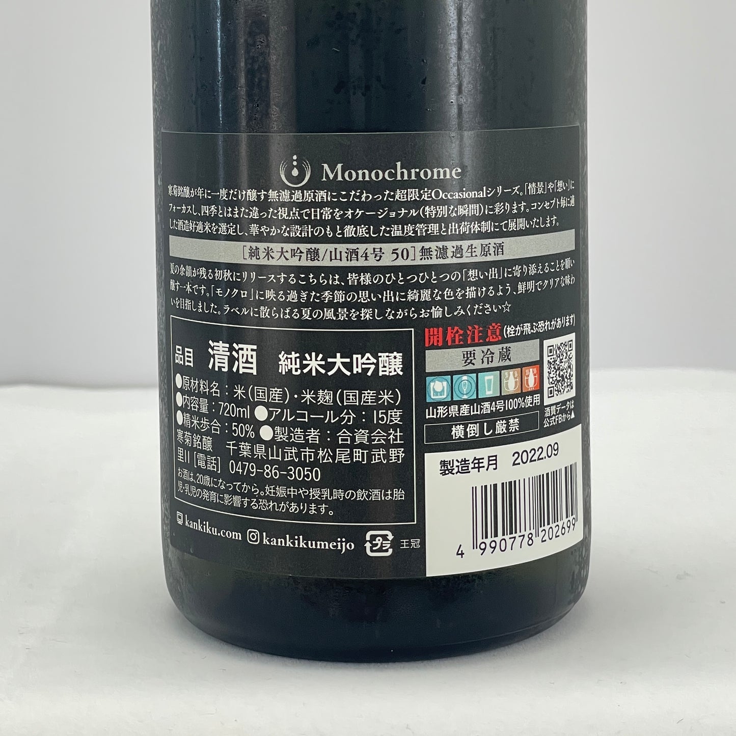 寒菊 Monochrome 純米大吟醸 山酒 4 号 超限定無濾過生原酒 720ml