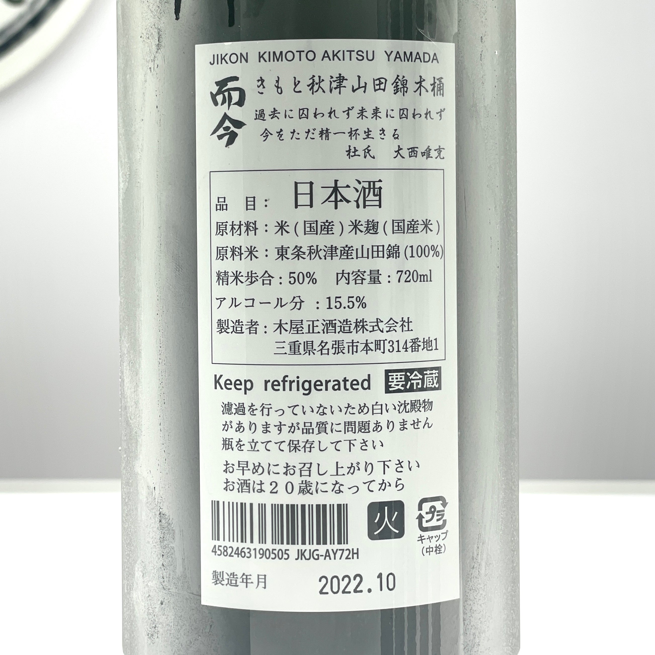 而今 生もと（きもと） 赤磐雄町 木桶 火入れ 720ml（じこん）◎送料表記はクール代込料金