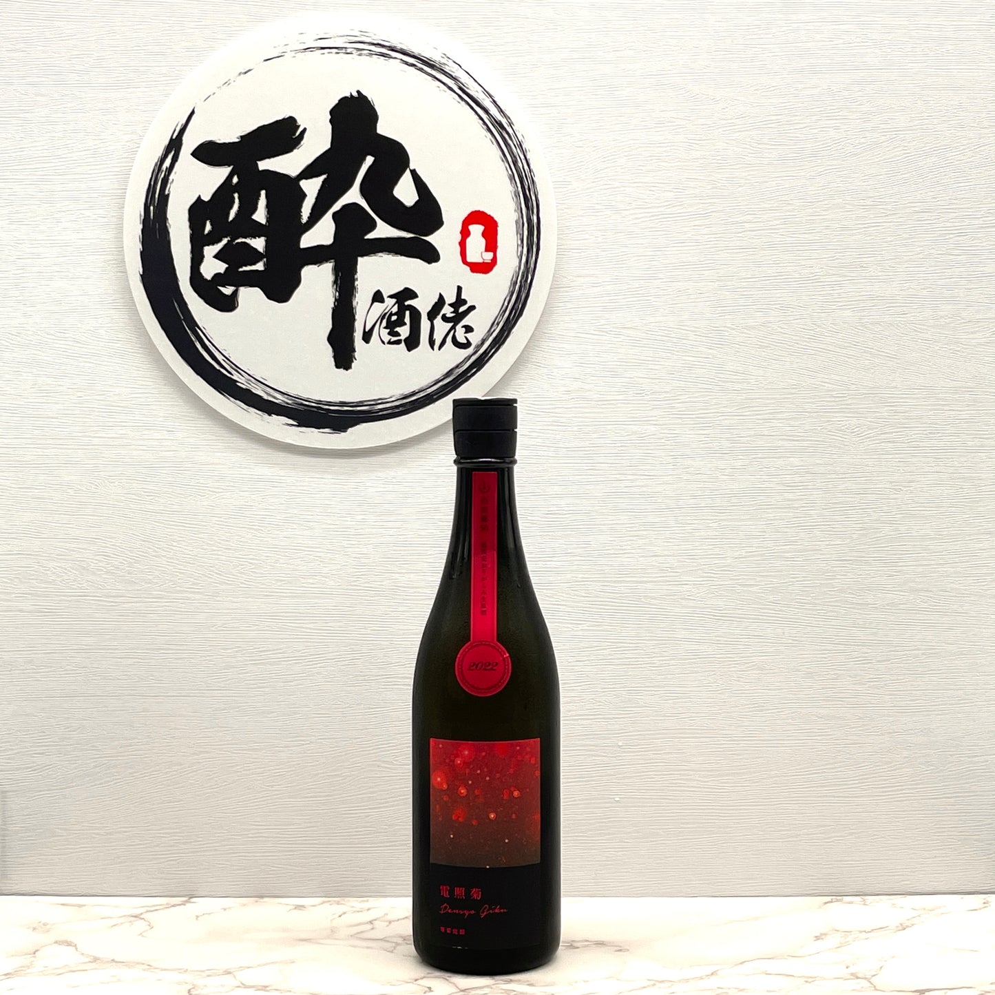 寒菊 電照菊 純米大吟醸 山田錦 50 おりがらみ生原酒 720ml (赤)