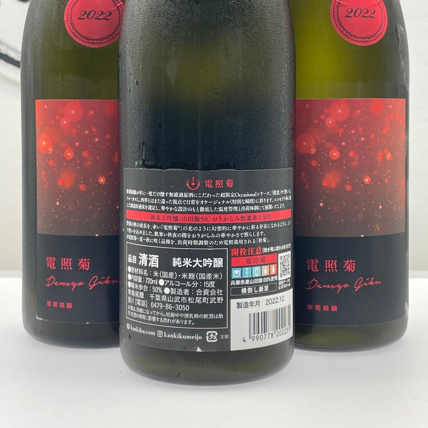 寒菊 電照菊 純米大吟醸 山田錦 50 おりがらみ生原酒 720ml (赤)