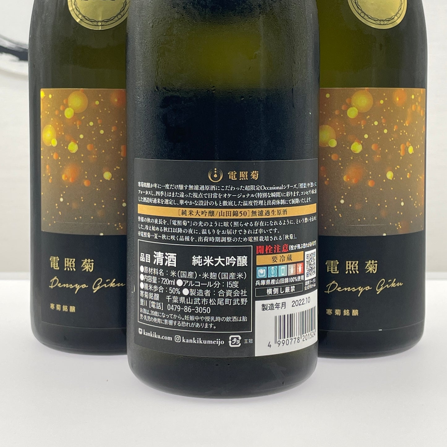 寒菊 電照菊 純米大吟醸 山田錦 50 無濾過生原酒 720ml(金)