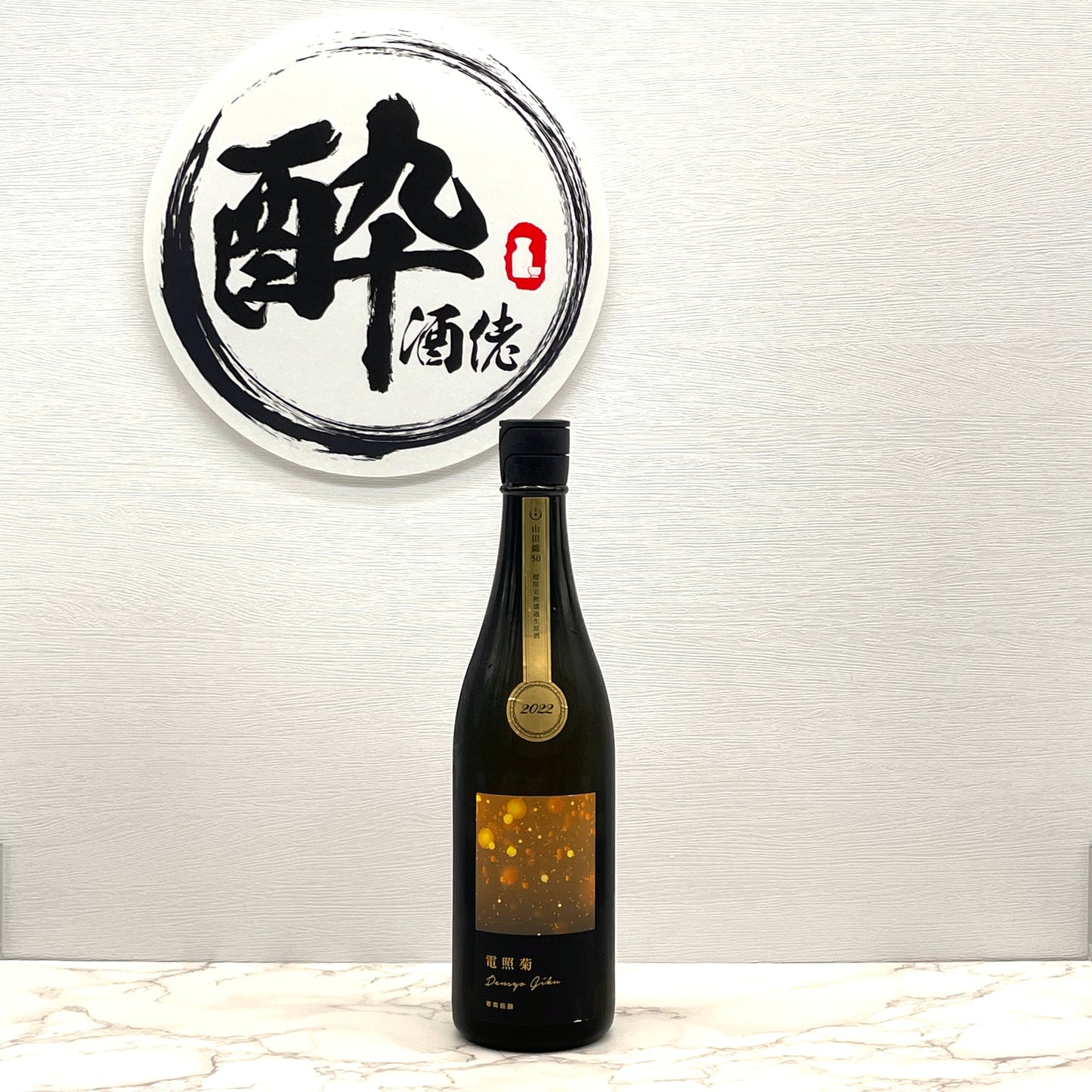 寒菊 電照菊 純米大吟醸 山田錦 50 無濾過生原酒 720ml(金)