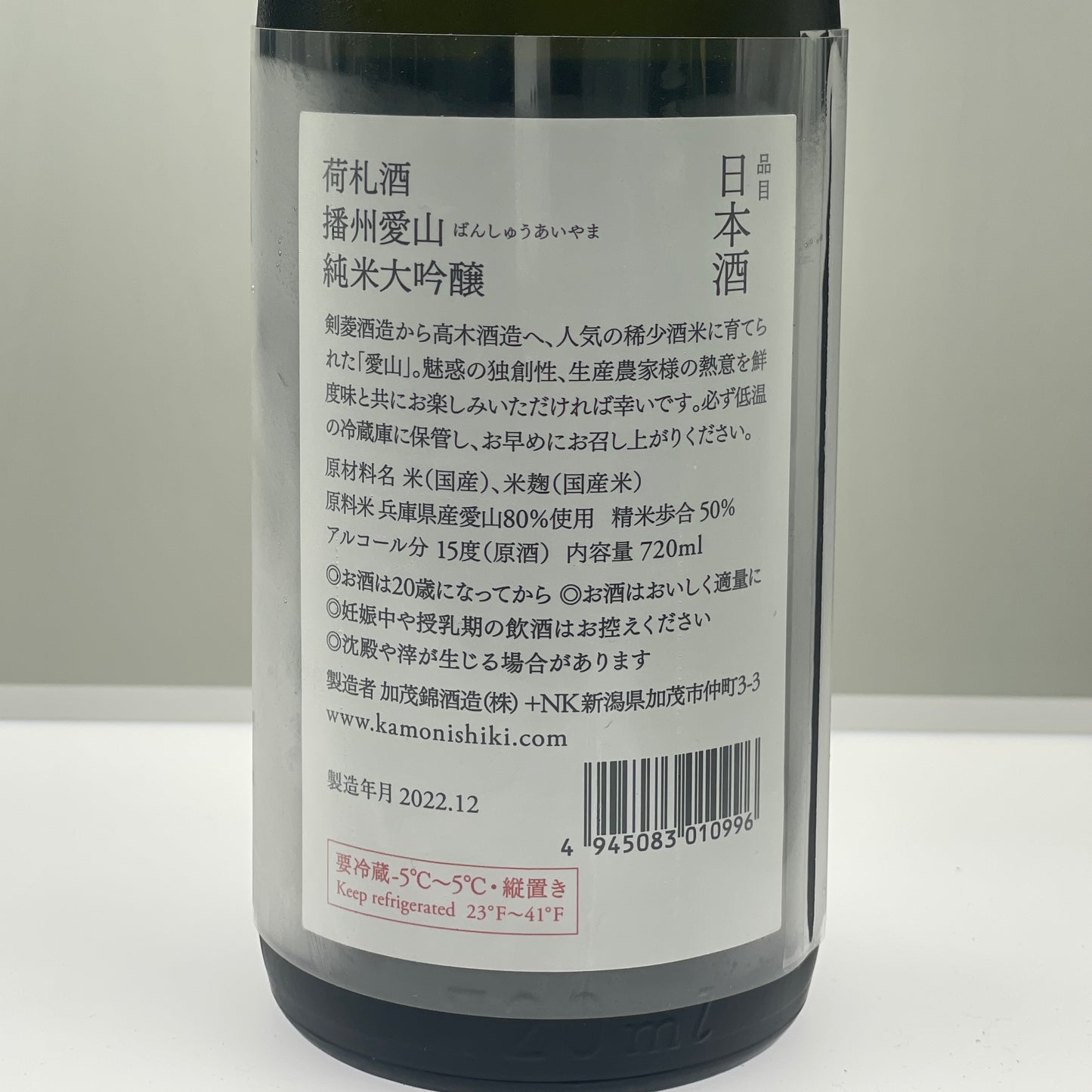 加茂錦 荷札酒 純米大吟醸 播州愛山 中取 生詰原酒 720ml