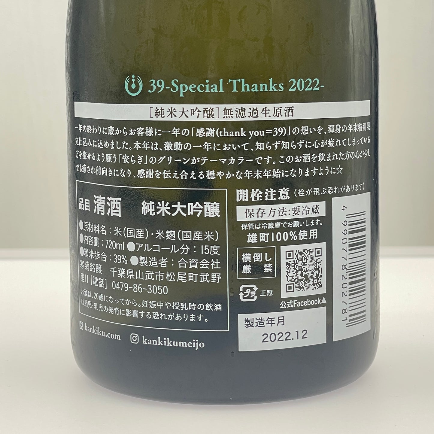 寒菊 39 -Special Thanks- 純米大吟醸 雄町 39 無濾過生原酒 720ml