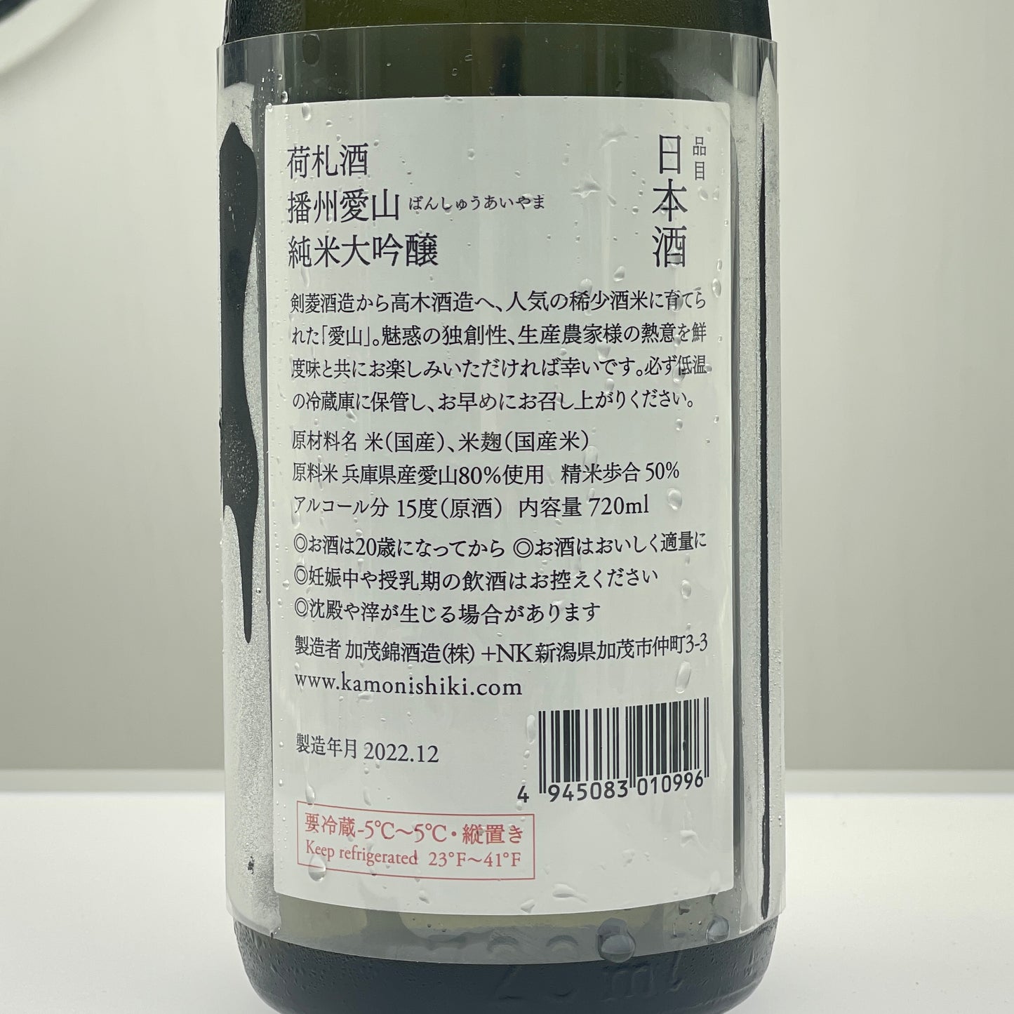 加茂錦 荷札酒 純米大吟醸 播州愛山 しぼりたて鮮榨 生酒 720ml