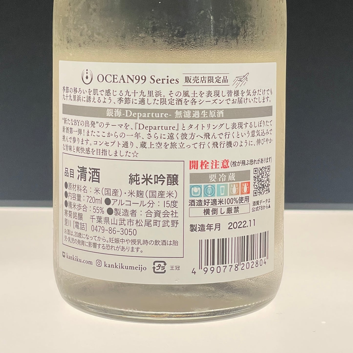 寒菊 OCEAN99 純米吟醸 銀海 -Departure- 無濾過生原酒 720ml