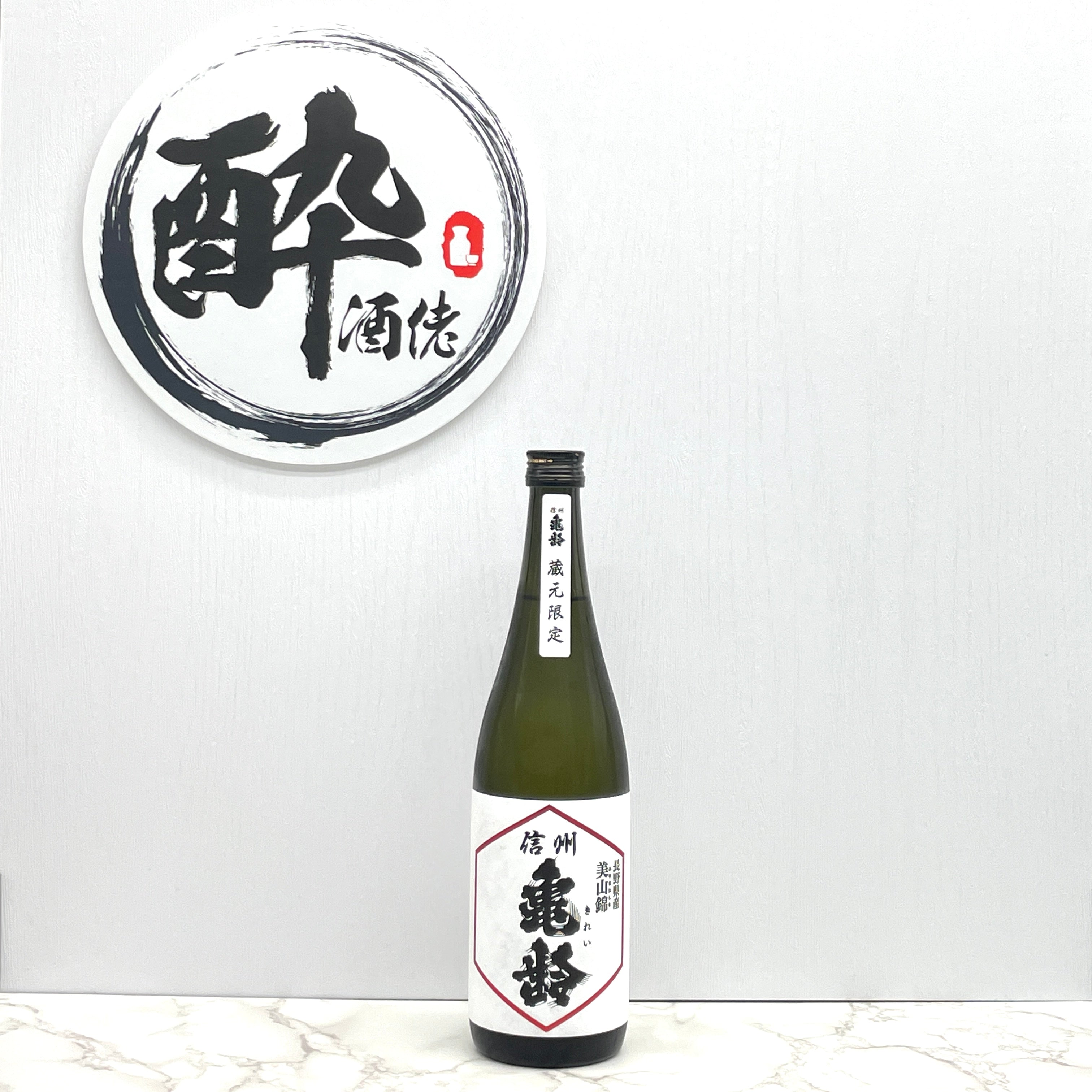 信州亀齢蔵元限定純米吟醸720ml – 酔。酒佬