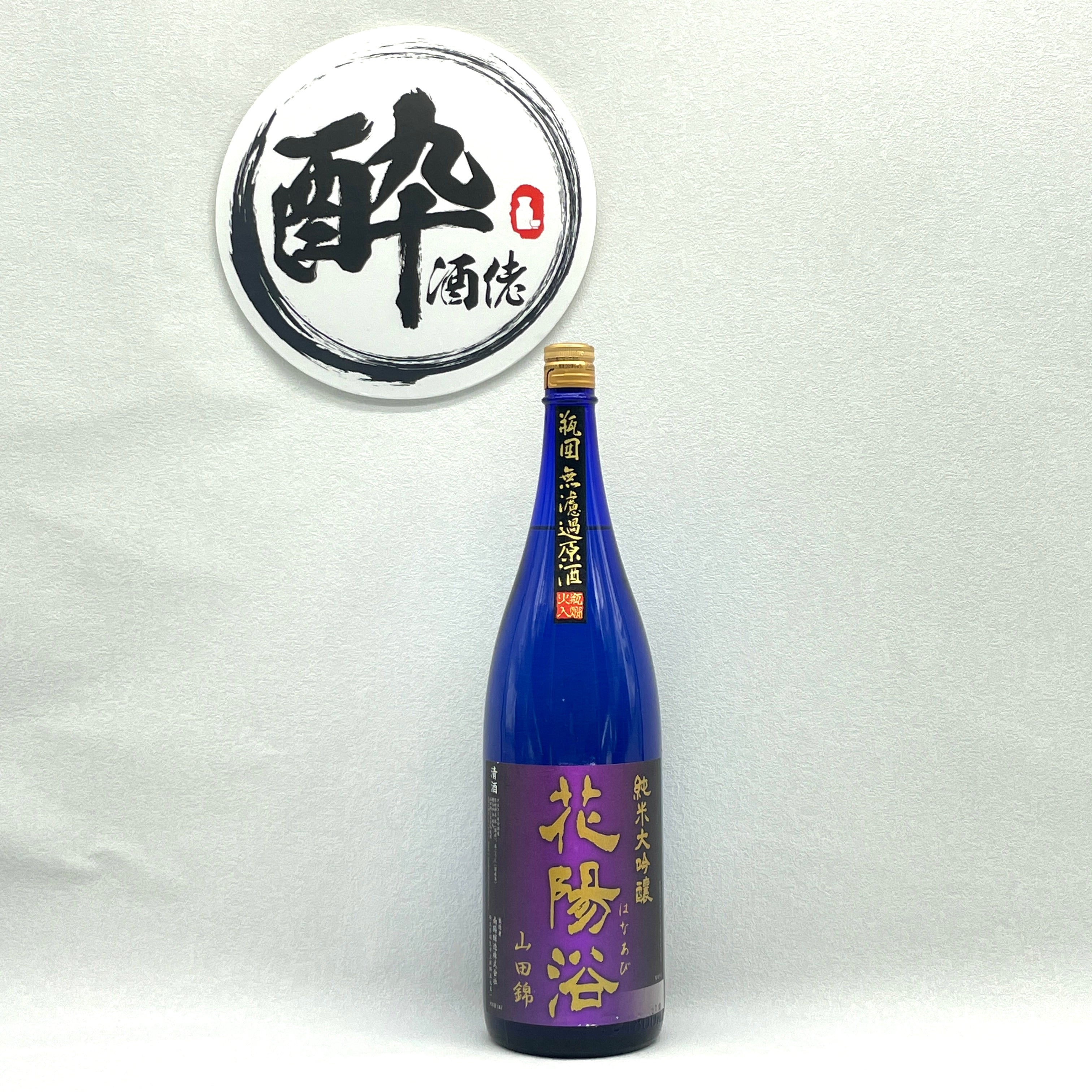 花陽浴 純米大吟醸 雫 山田錦 40% 生原酒 1800ml – 酔。酒佬