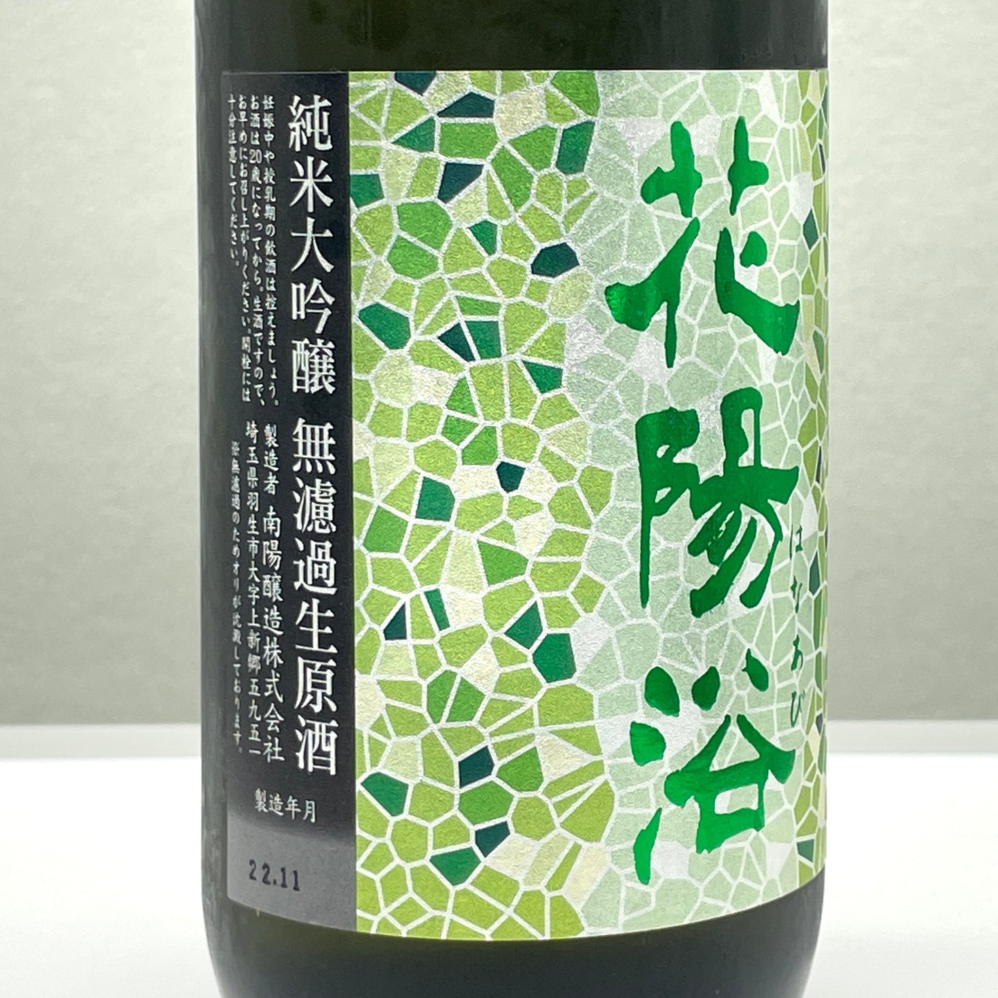 花陽浴 純米大吟醸 五百万石 48% 生原酒 720ml